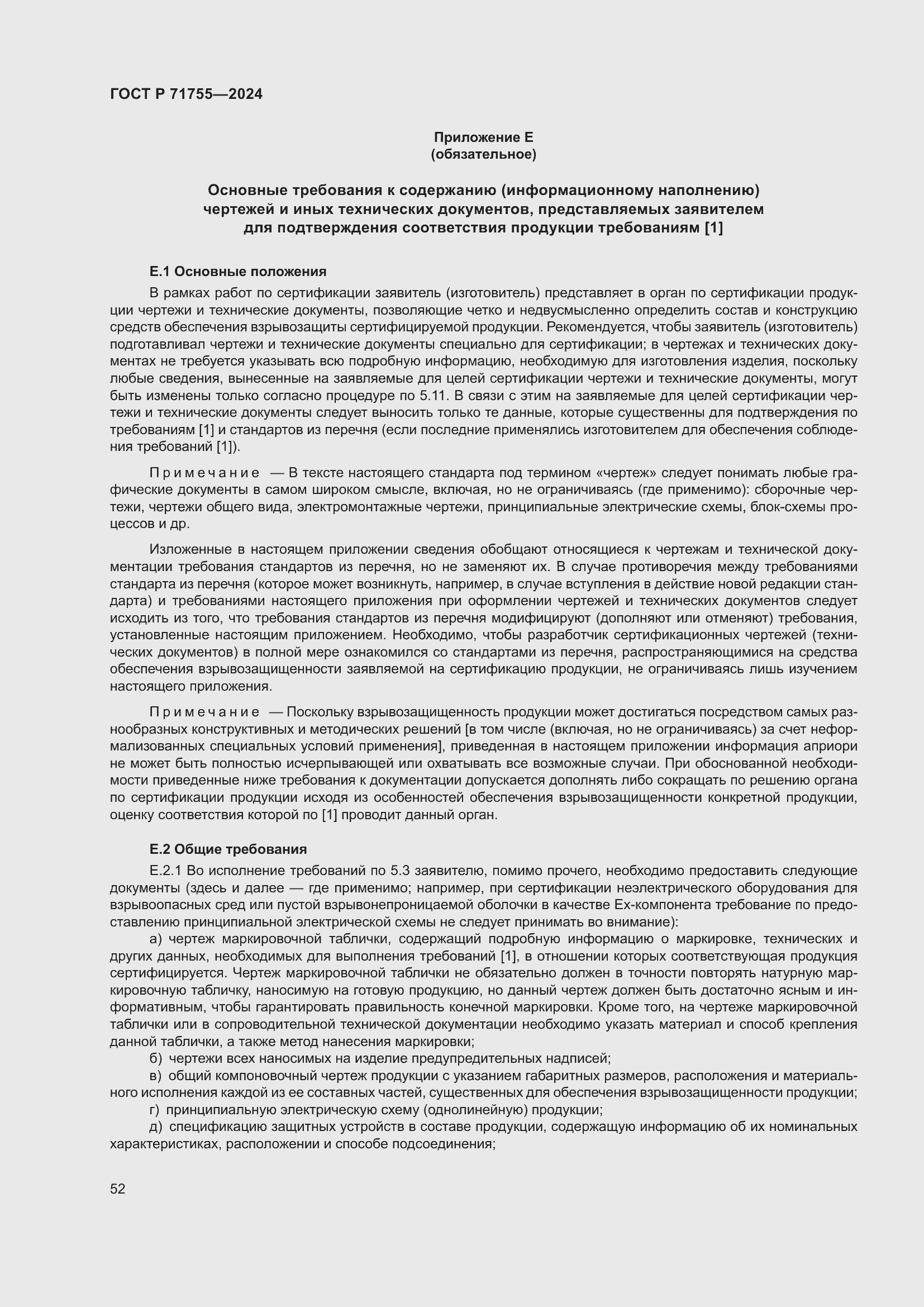 Страница 56 ГОСТ Р 71755-2024