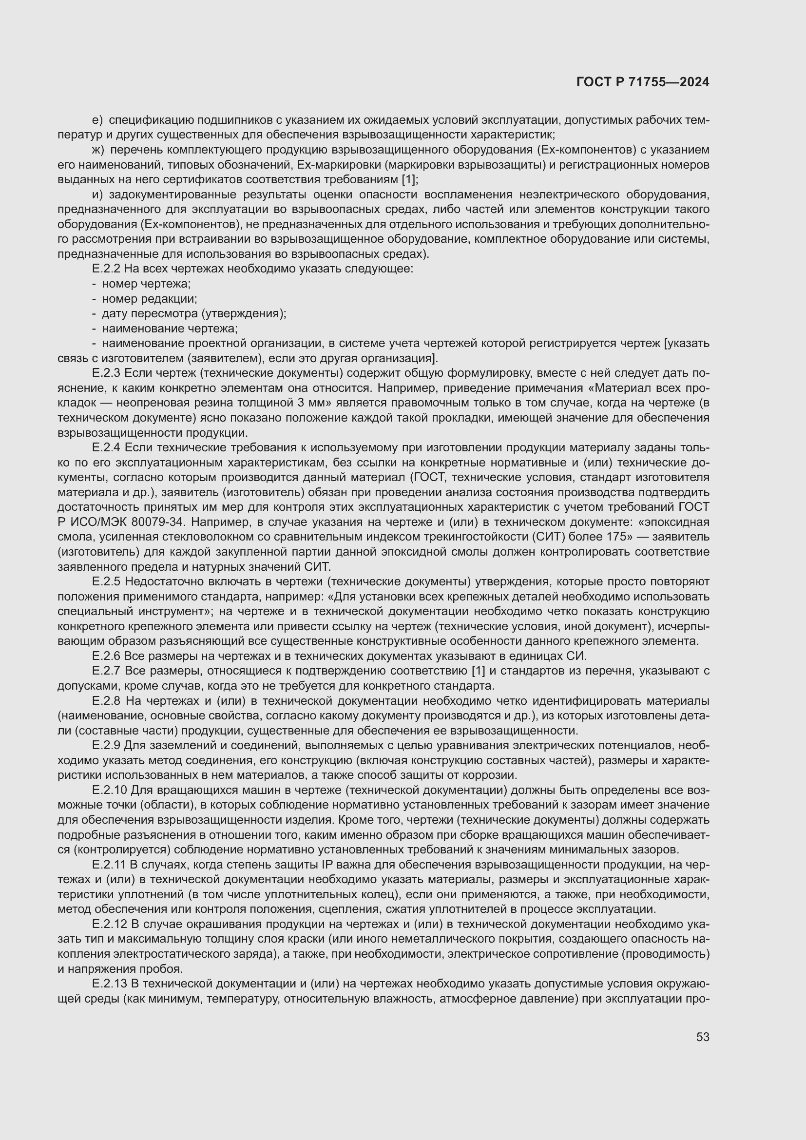 Страница 57 ГОСТ Р 71755-2024