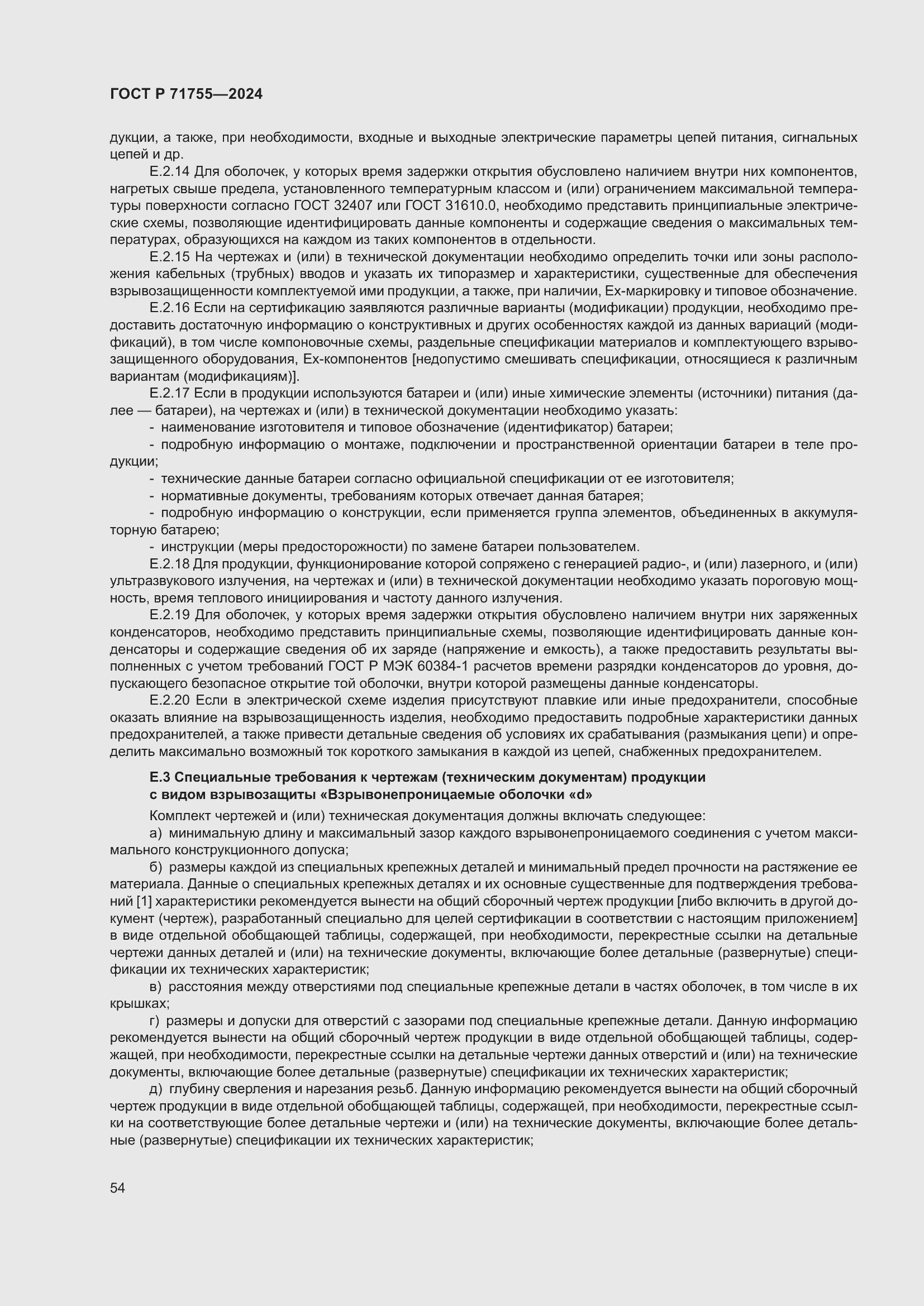 Страница 58 ГОСТ Р 71755-2024