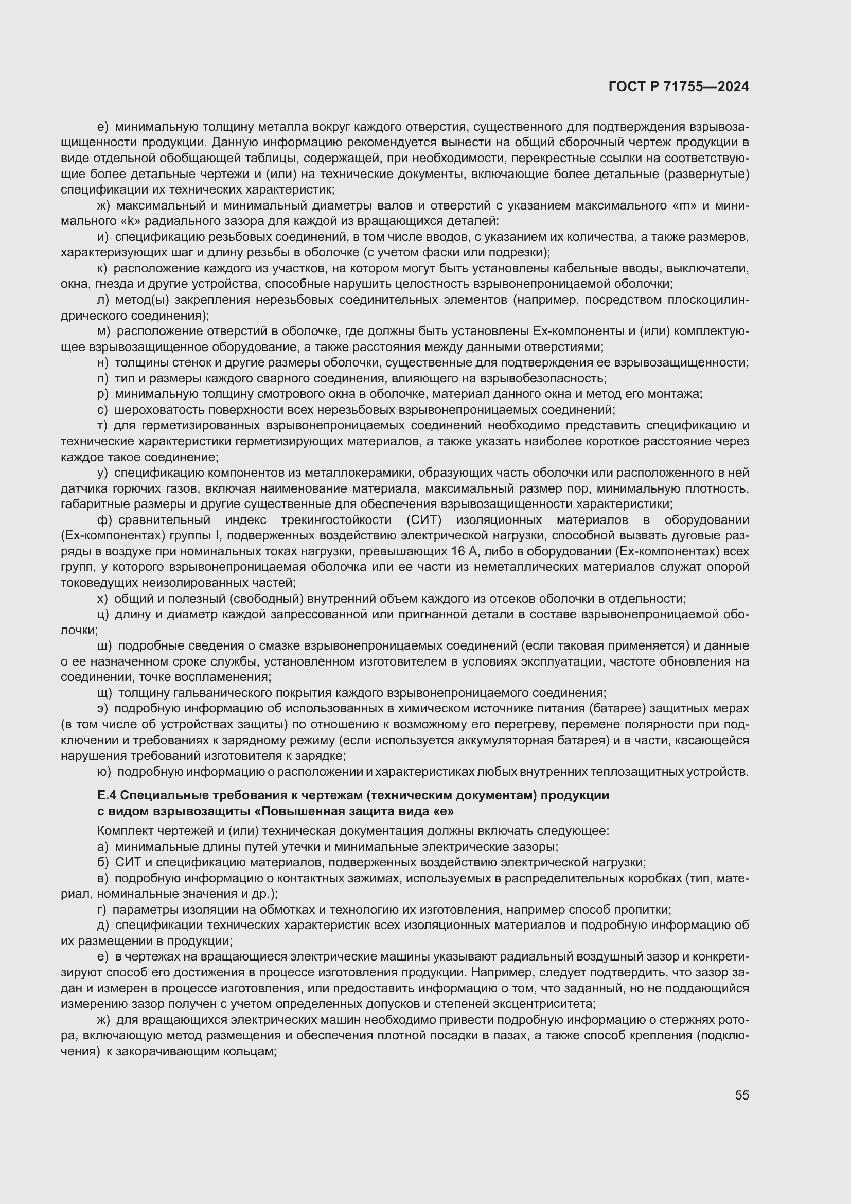 Страница 59 ГОСТ Р 71755-2024