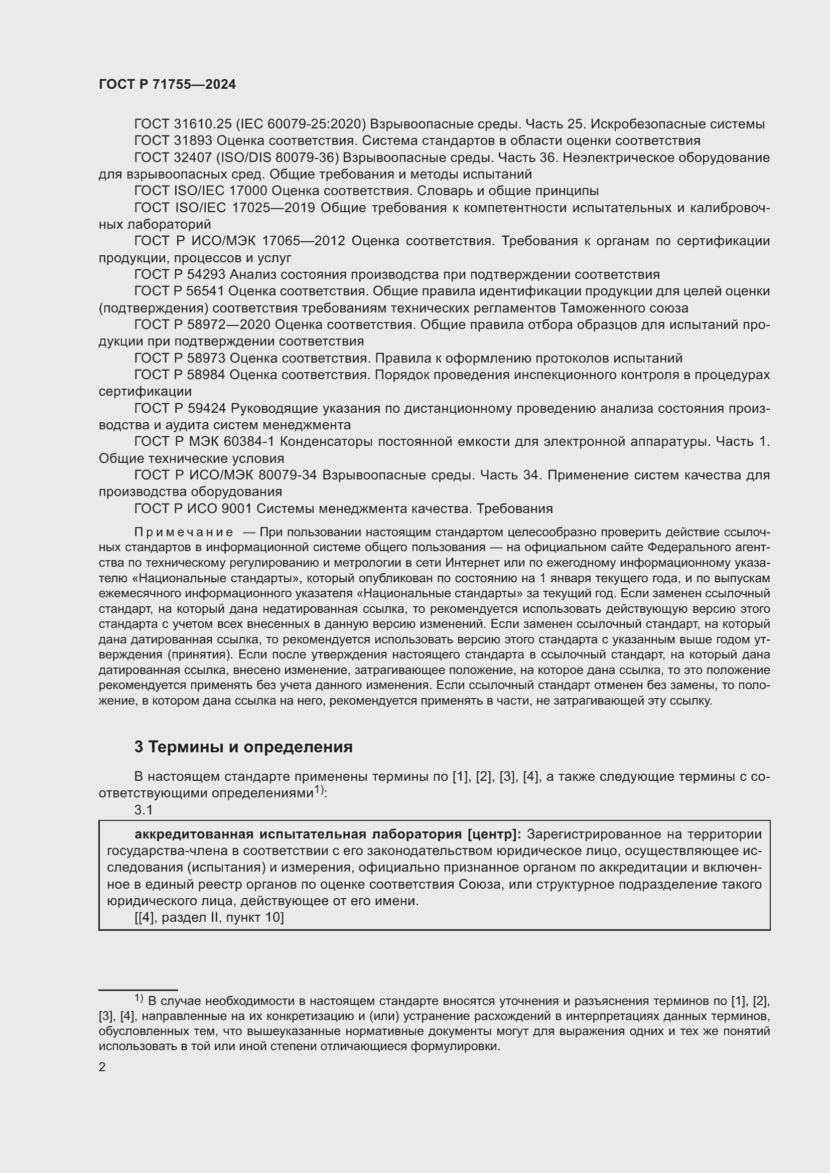 Страница 6 ГОСТ Р 71755-2024
