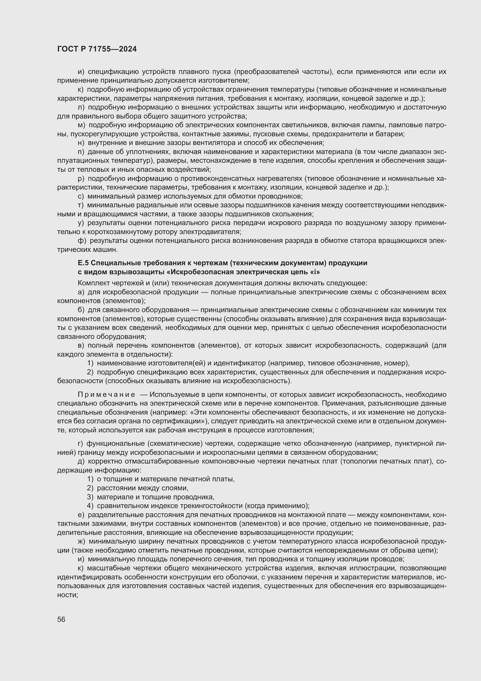 Страница 60 ГОСТ Р 71755-2024