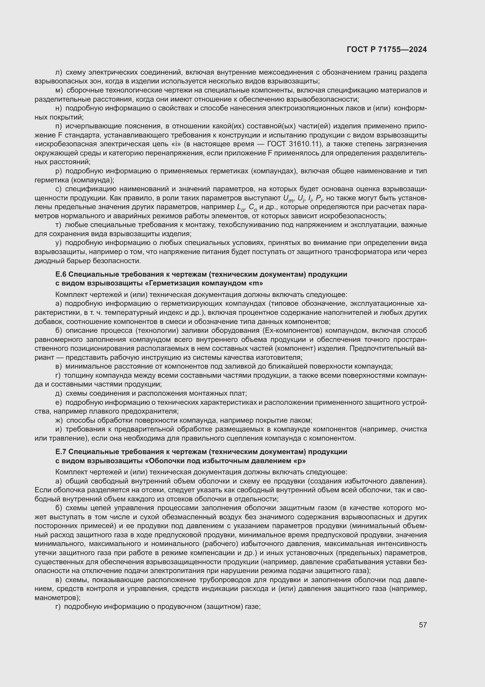 Страница 61 ГОСТ Р 71755-2024