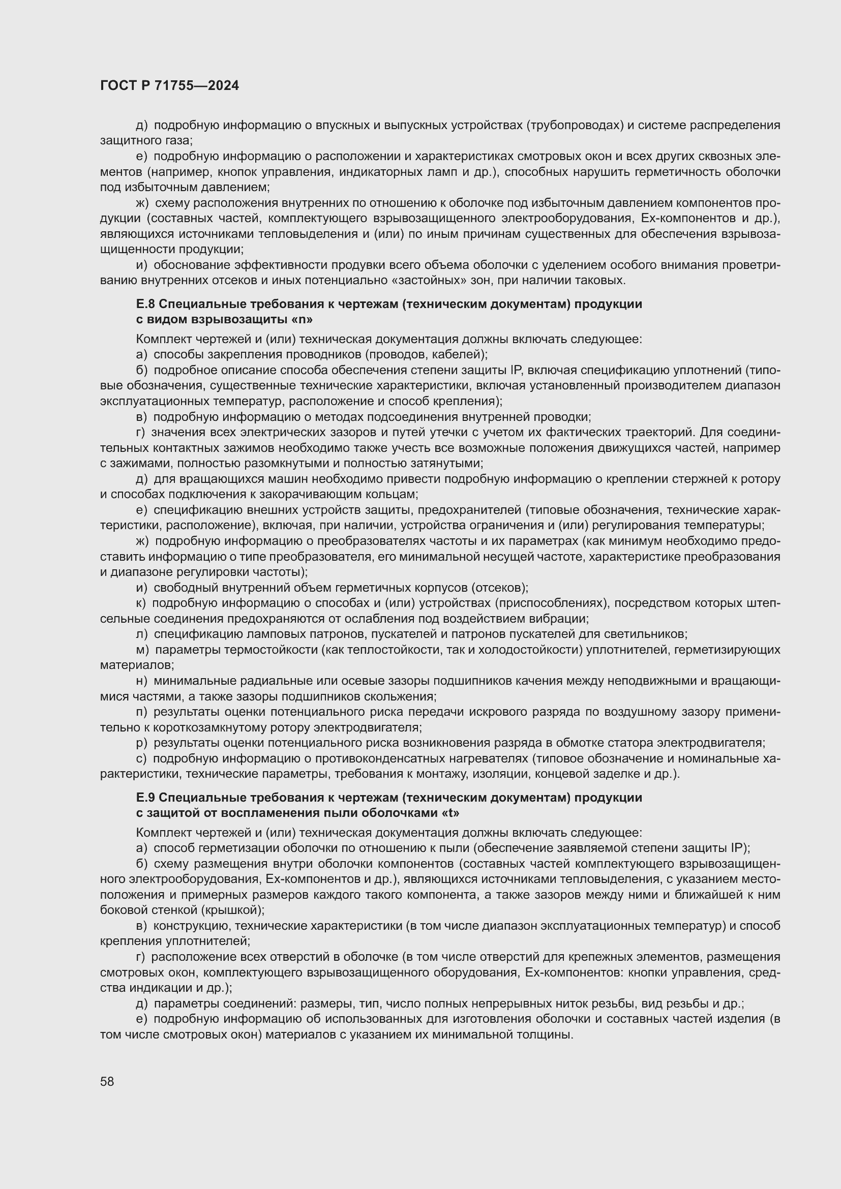 Страница 62 ГОСТ Р 71755-2024