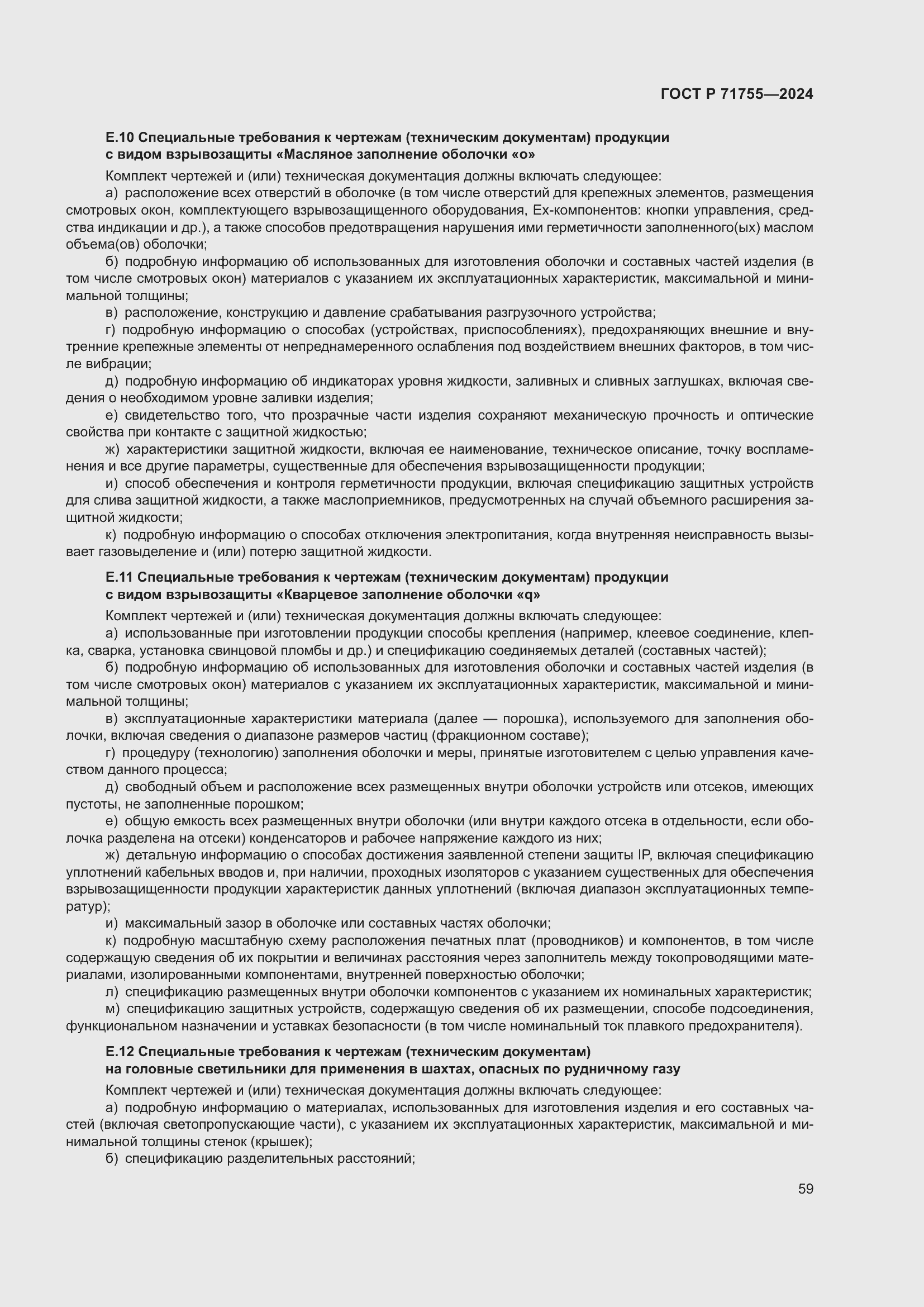 Страница 63 ГОСТ Р 71755-2024