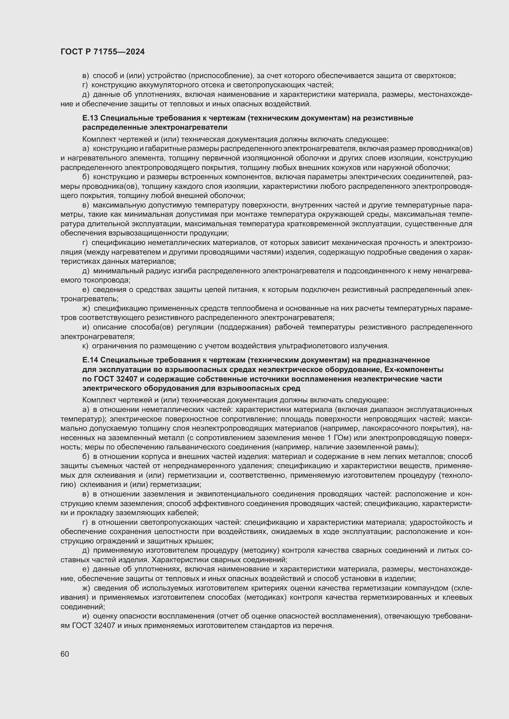 Страница 64 ГОСТ Р 71755-2024