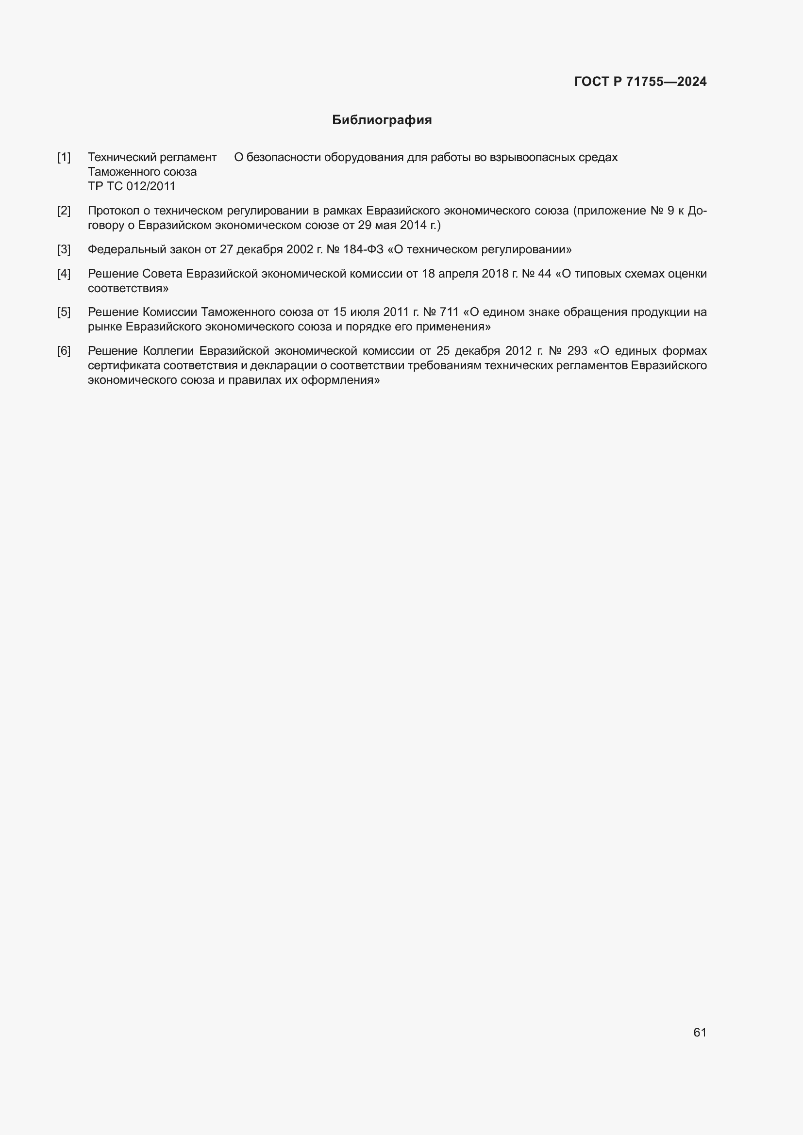 Страница 65 ГОСТ Р 71755-2024