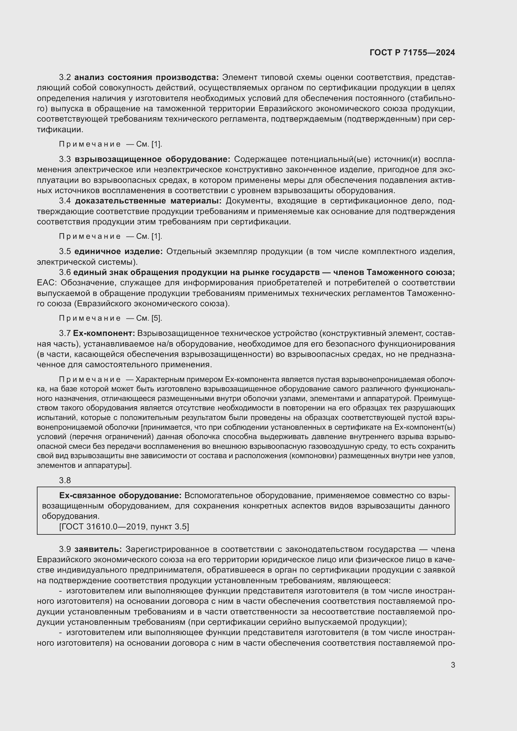 Страница 7 ГОСТ Р 71755-2024