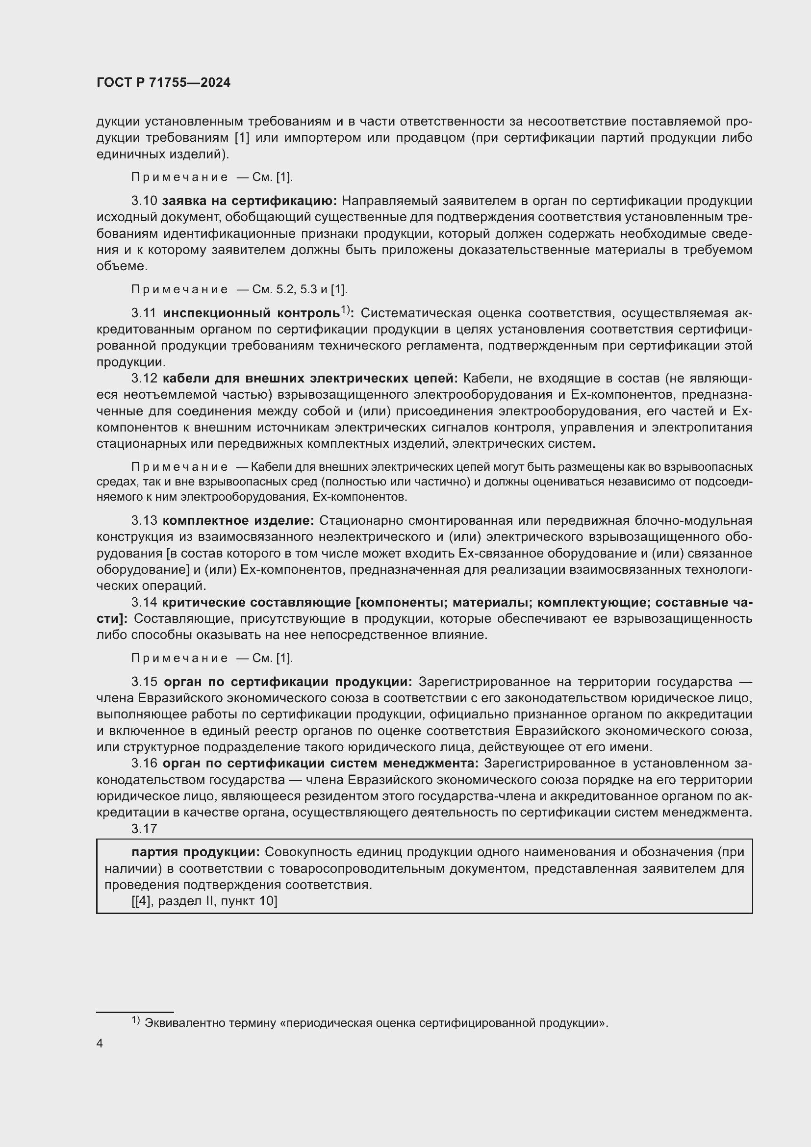 Страница 8 ГОСТ Р 71755-2024