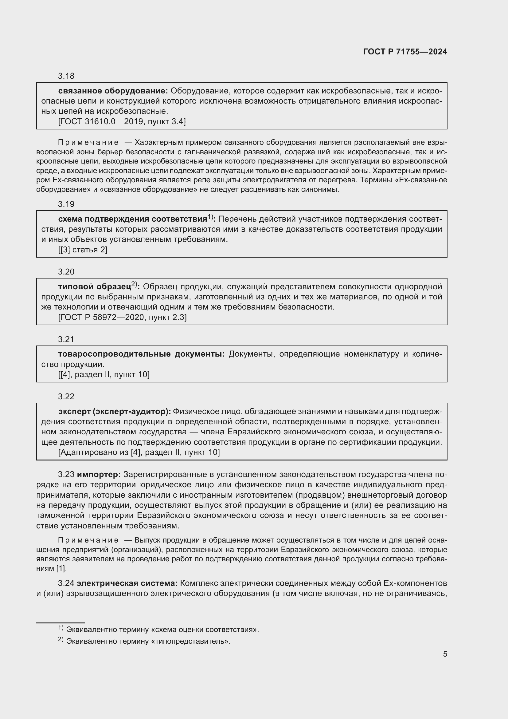 Страница 9 ГОСТ Р 71755-2024