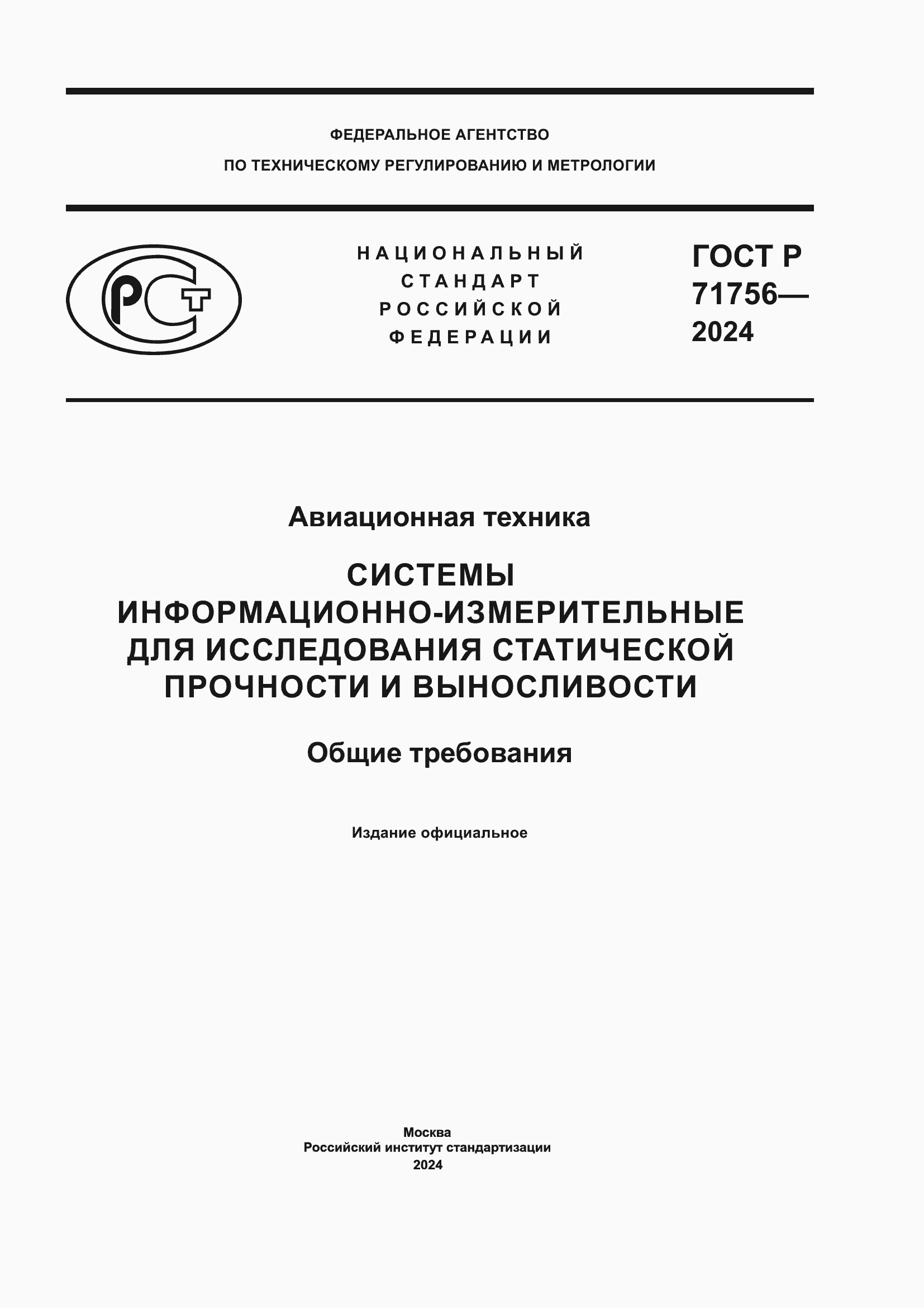 Страница 1 ГОСТ Р 71756-2024