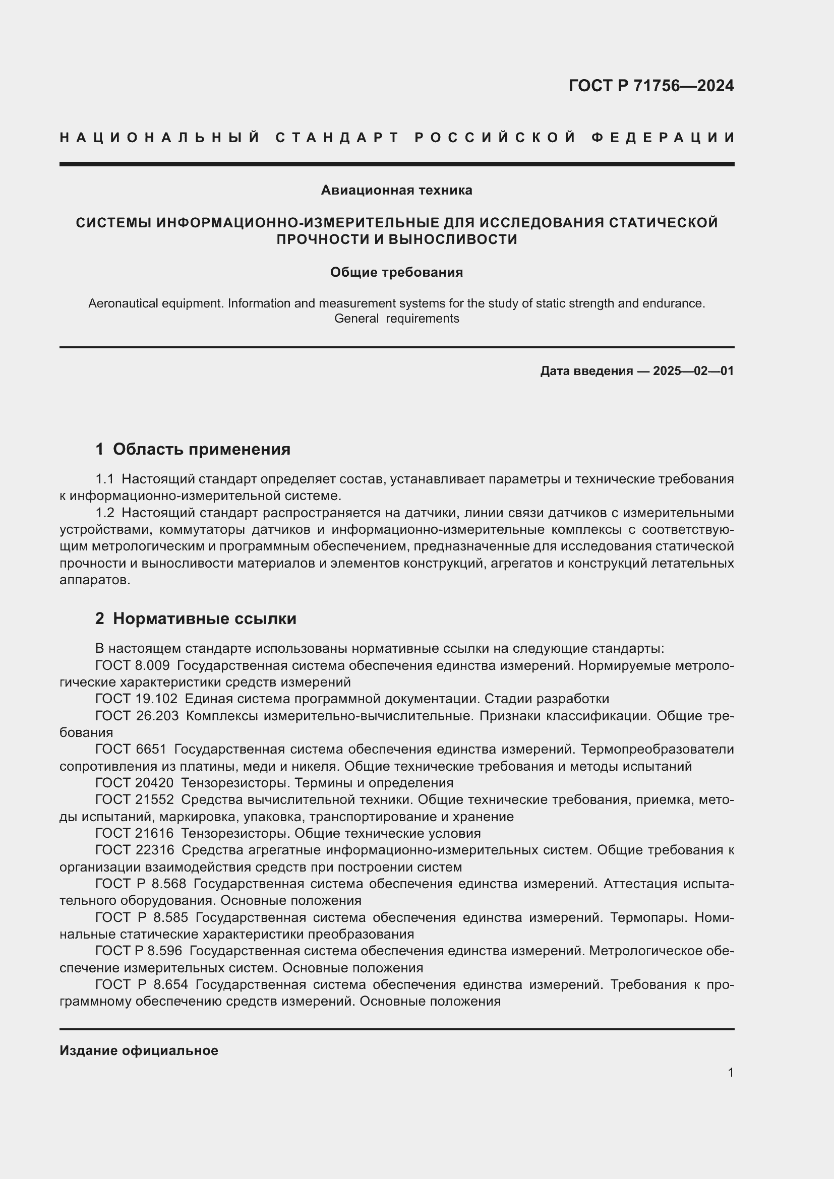 Страница 5 ГОСТ Р 71756-2024