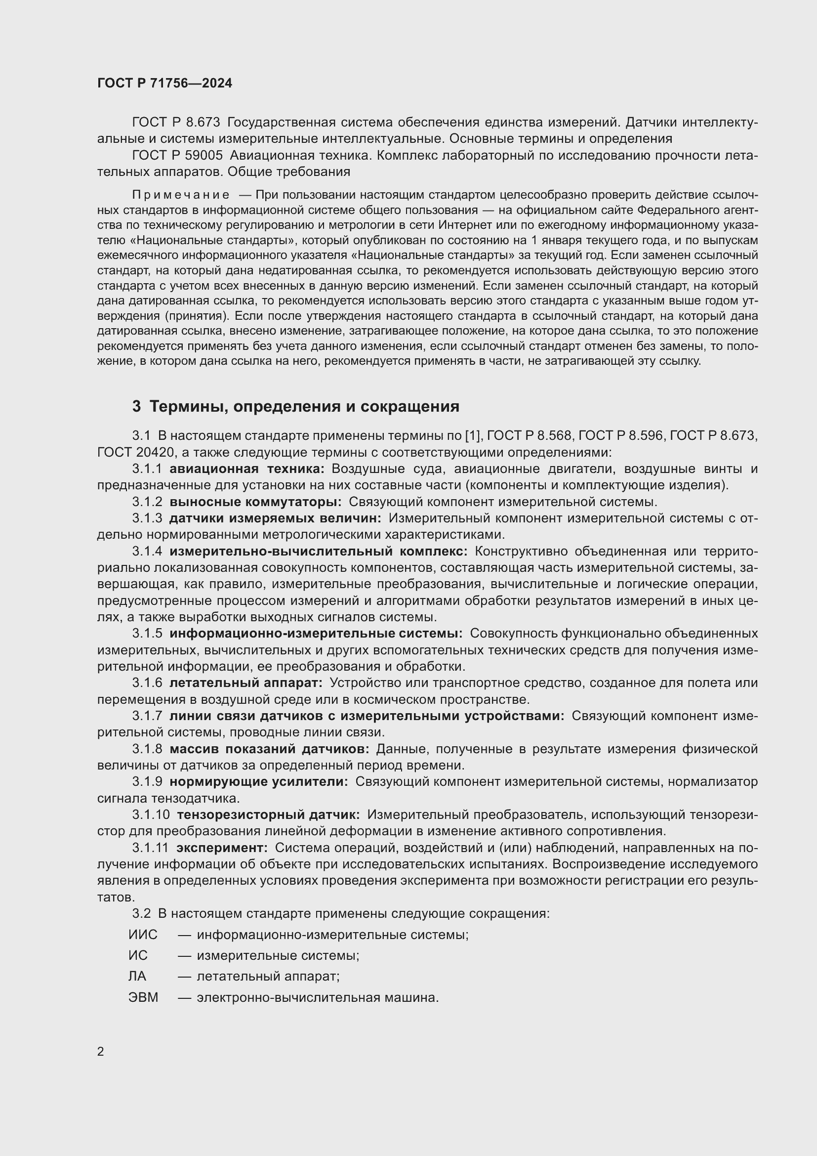 Страница 6 ГОСТ Р 71756-2024