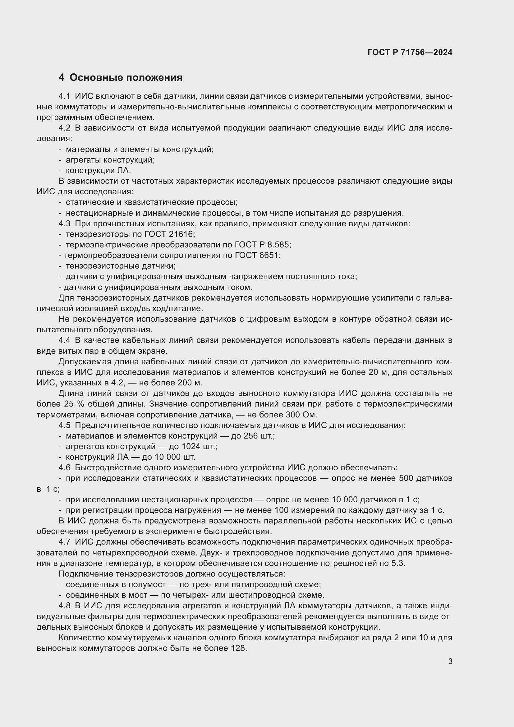 Страница 7 ГОСТ Р 71756-2024