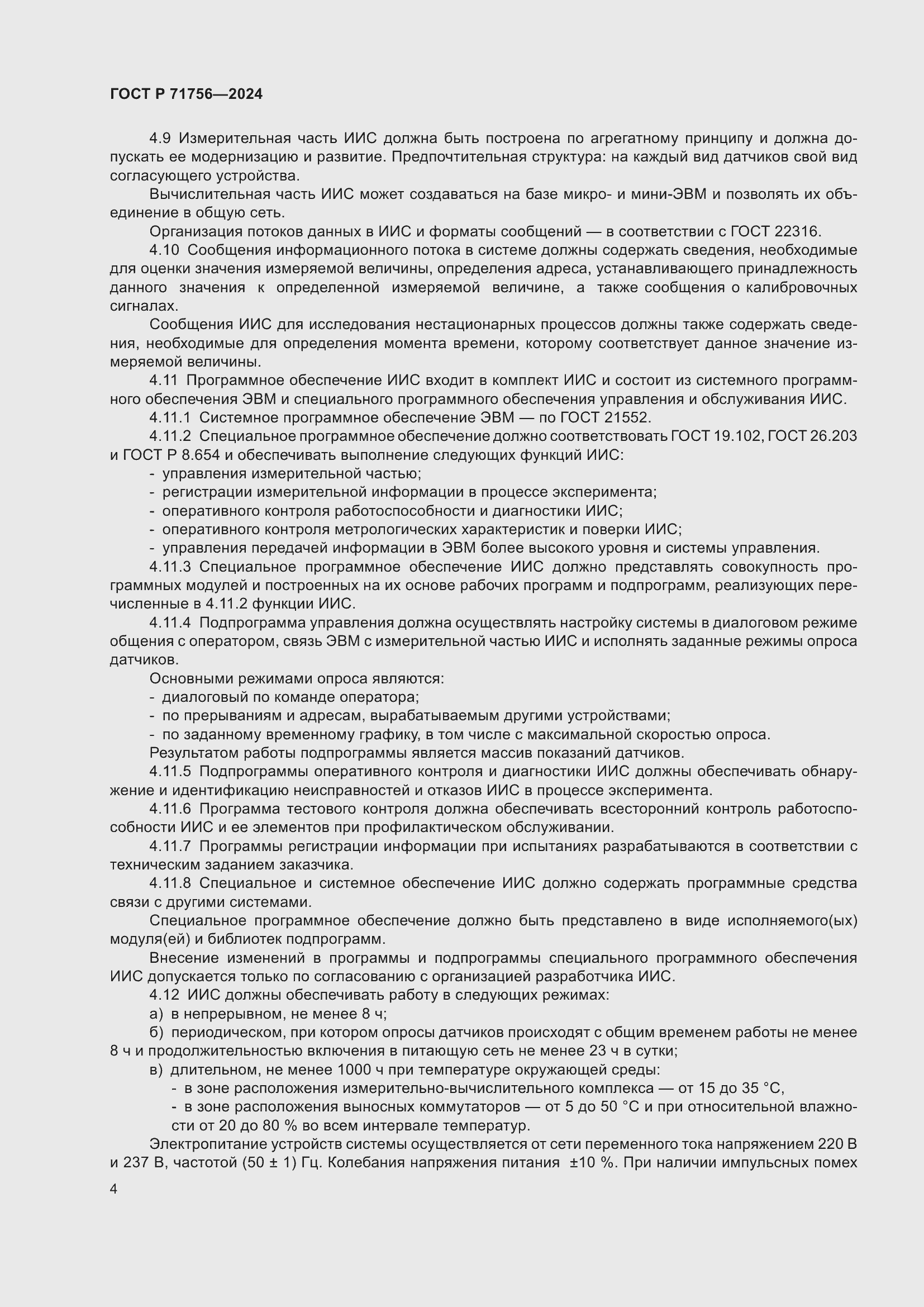 Страница 8 ГОСТ Р 71756-2024