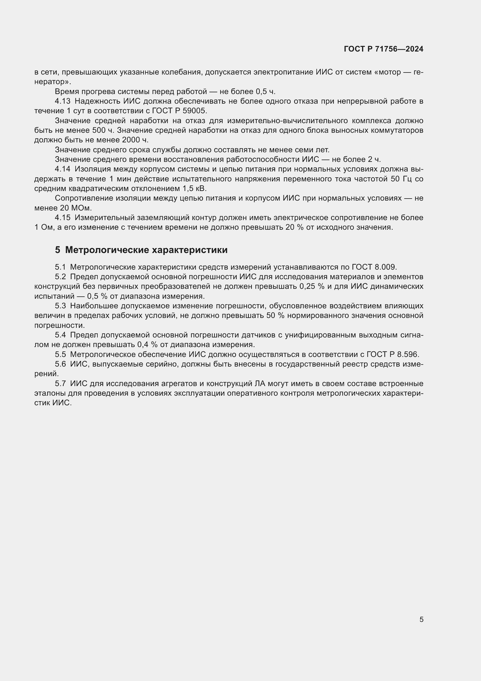 Страница 9 ГОСТ Р 71756-2024