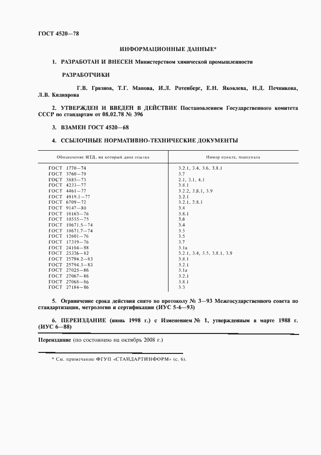Страница 2 ГОСТ 4520-78