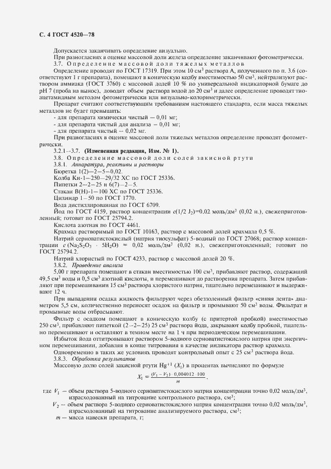 Страница 6 ГОСТ 4520-78