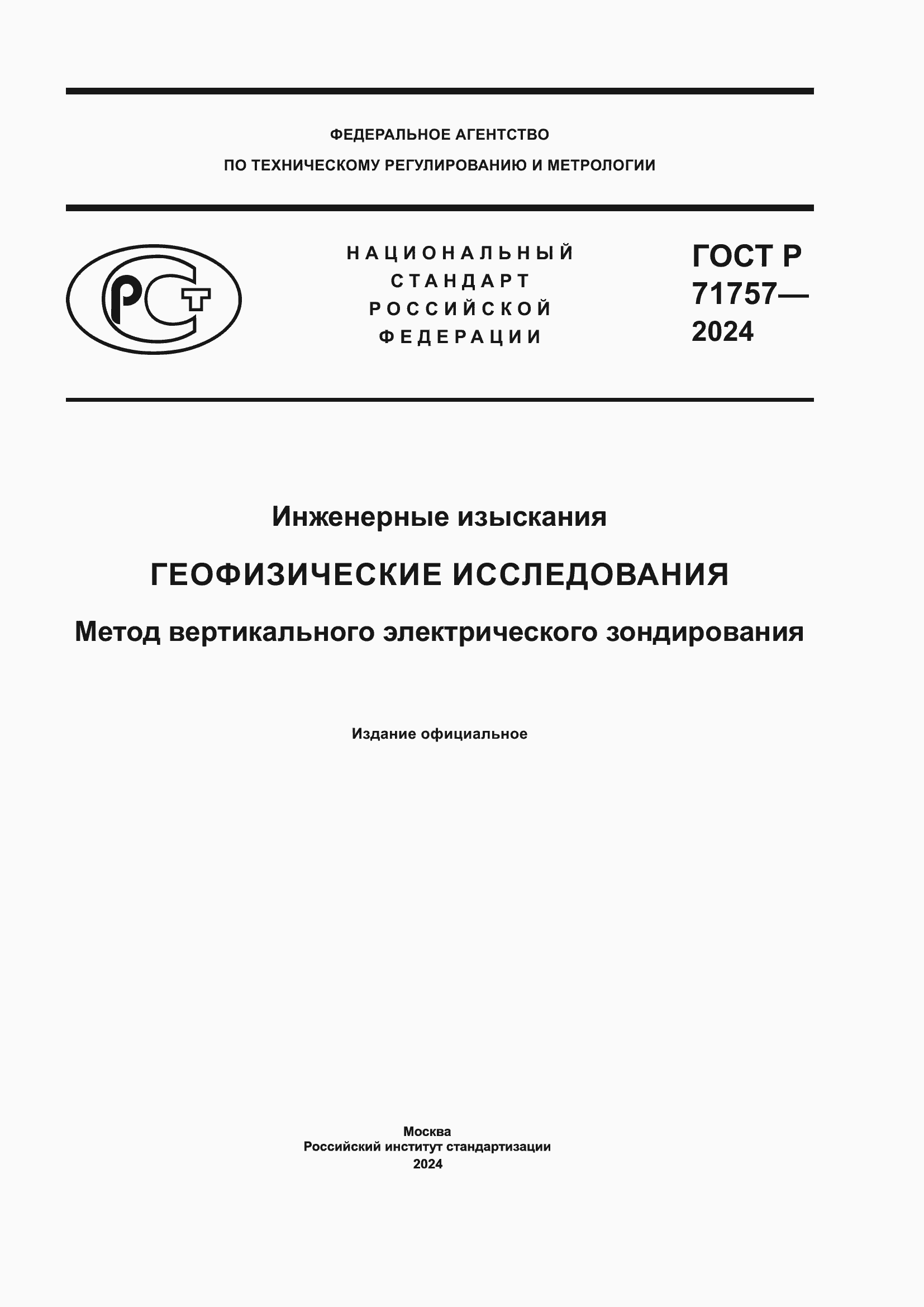 Страница 1 ГОСТ Р 71757-2024