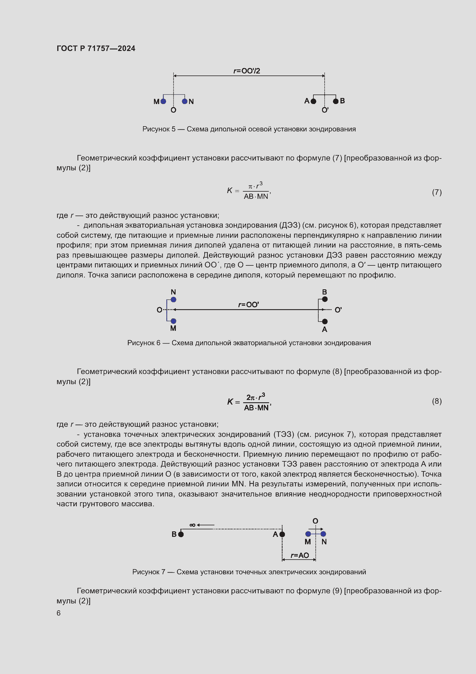 Страница 10 ГОСТ Р 71757-2024