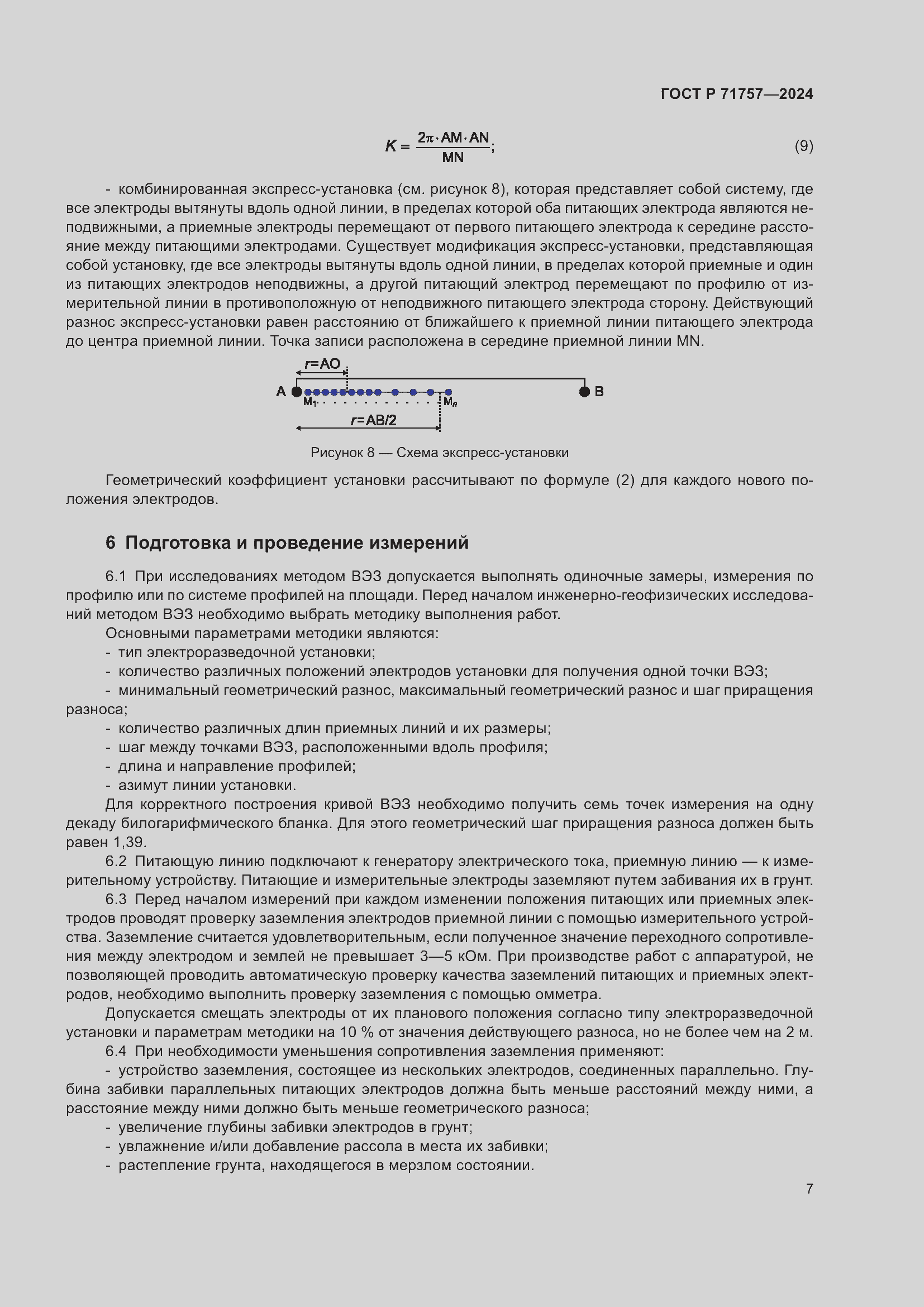 Страница 11 ГОСТ Р 71757-2024