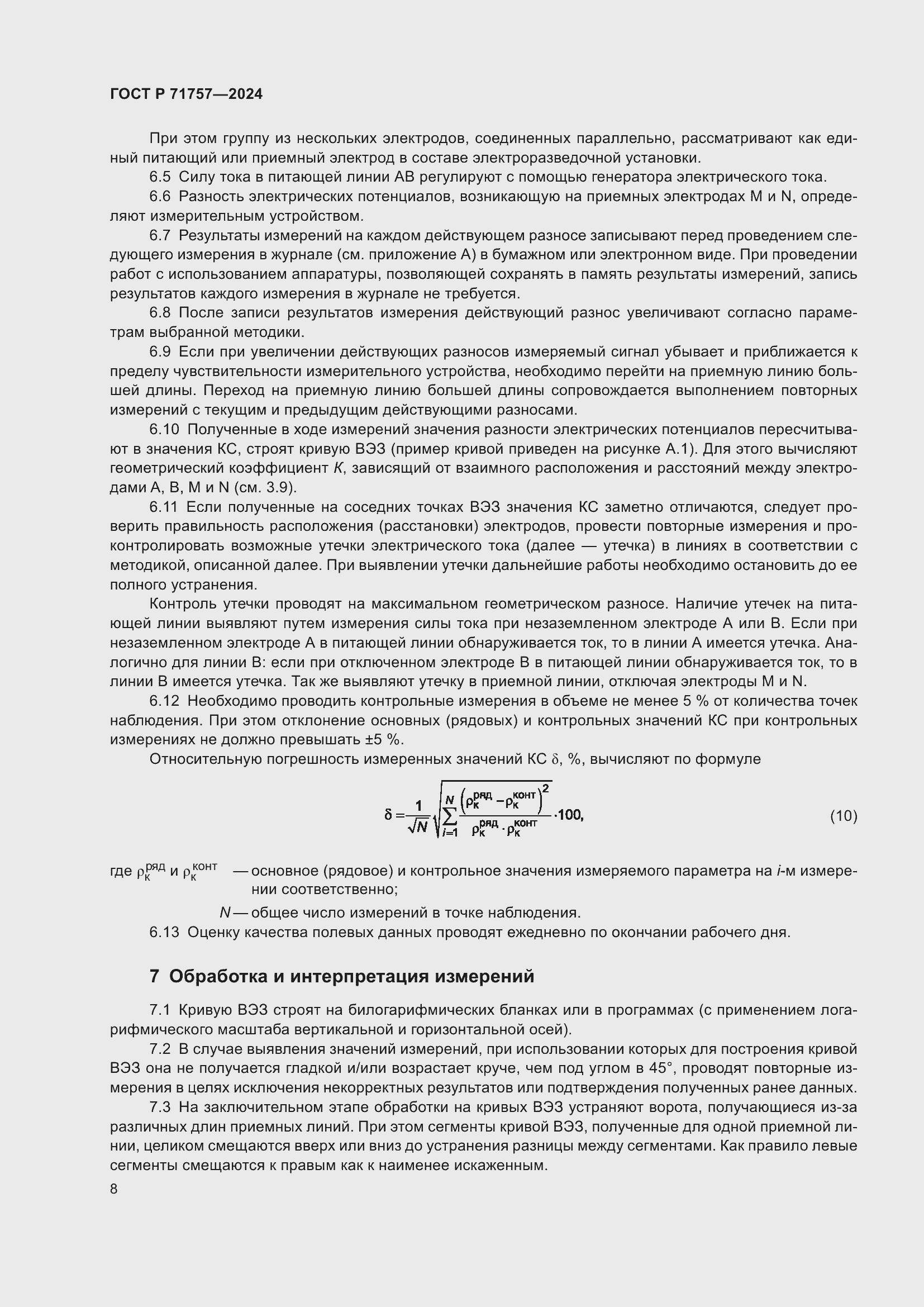 Страница 12 ГОСТ Р 71757-2024