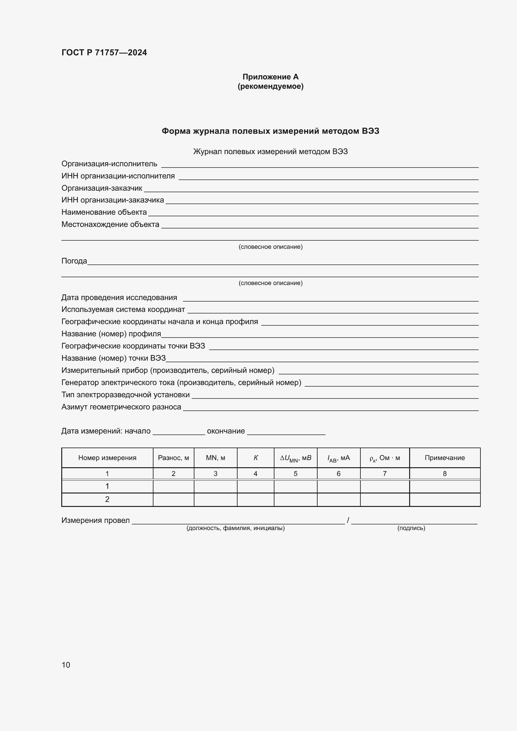 Страница 14 ГОСТ Р 71757-2024