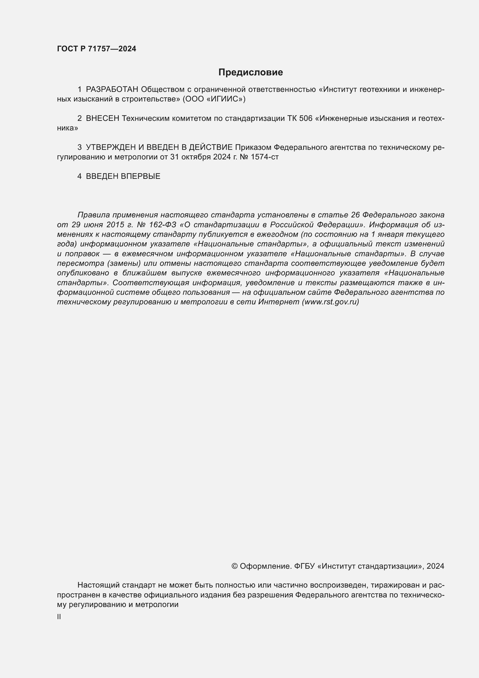 Страница 2 ГОСТ Р 71757-2024