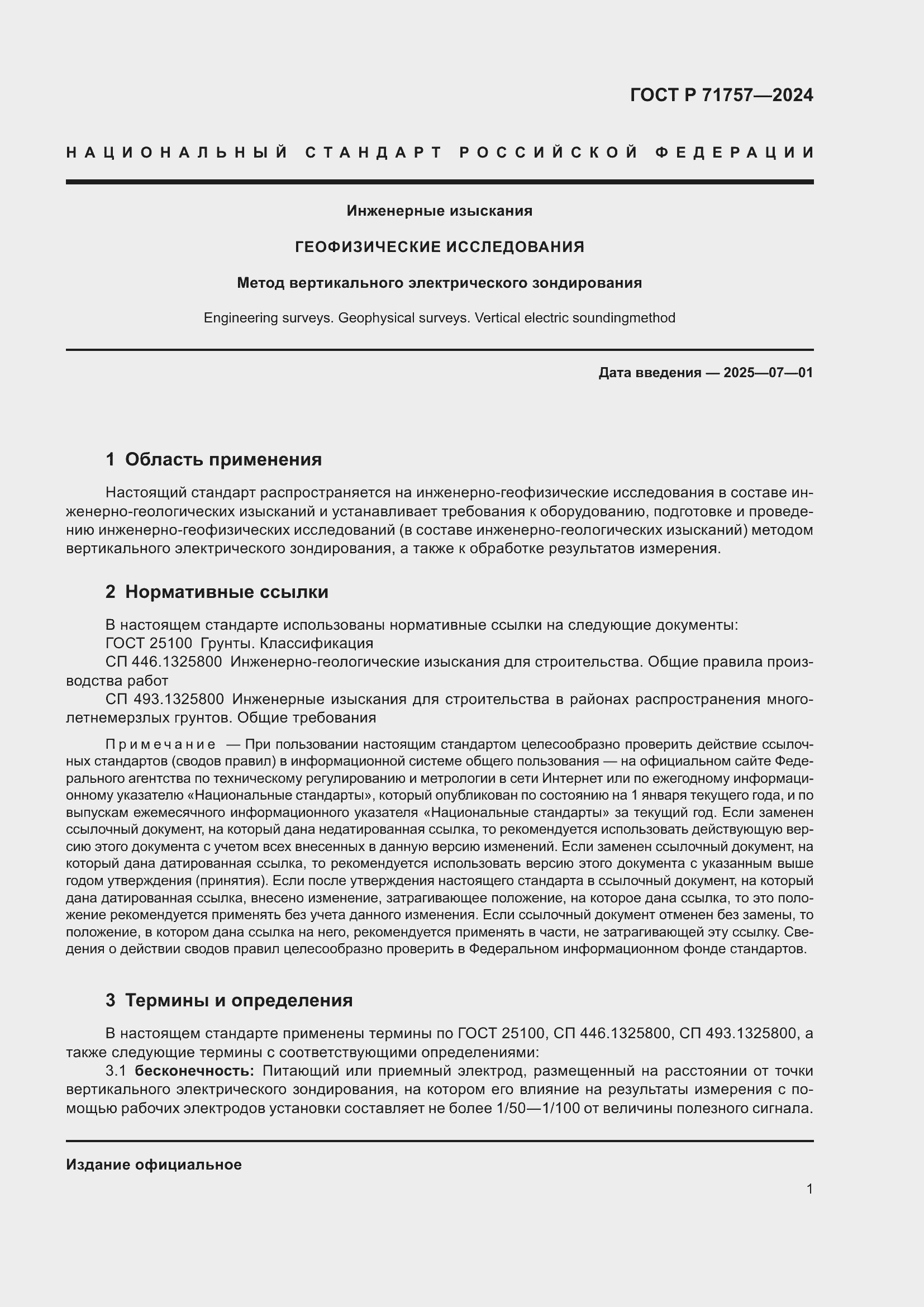 Страница 5 ГОСТ Р 71757-2024