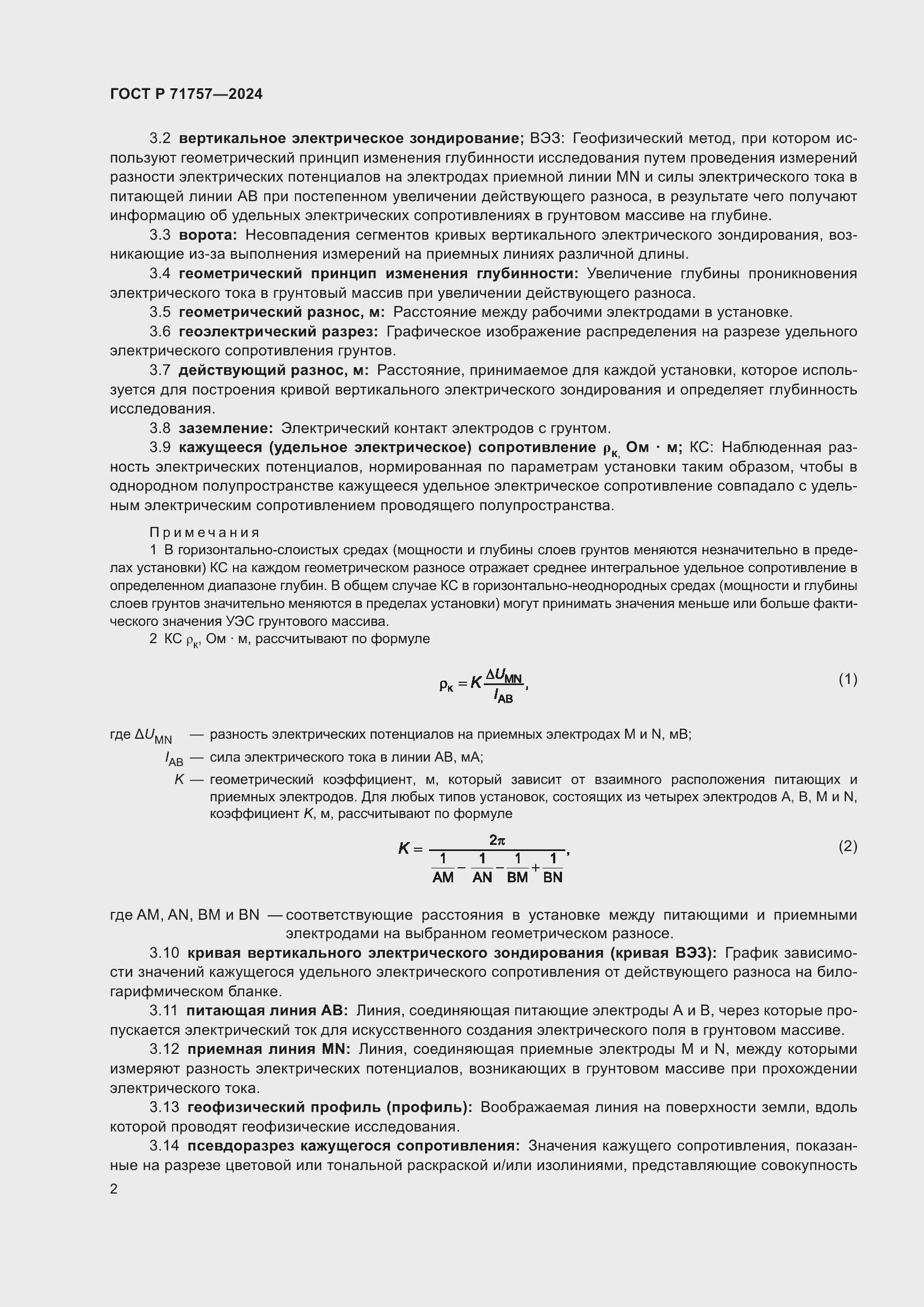 Страница 6 ГОСТ Р 71757-2024
