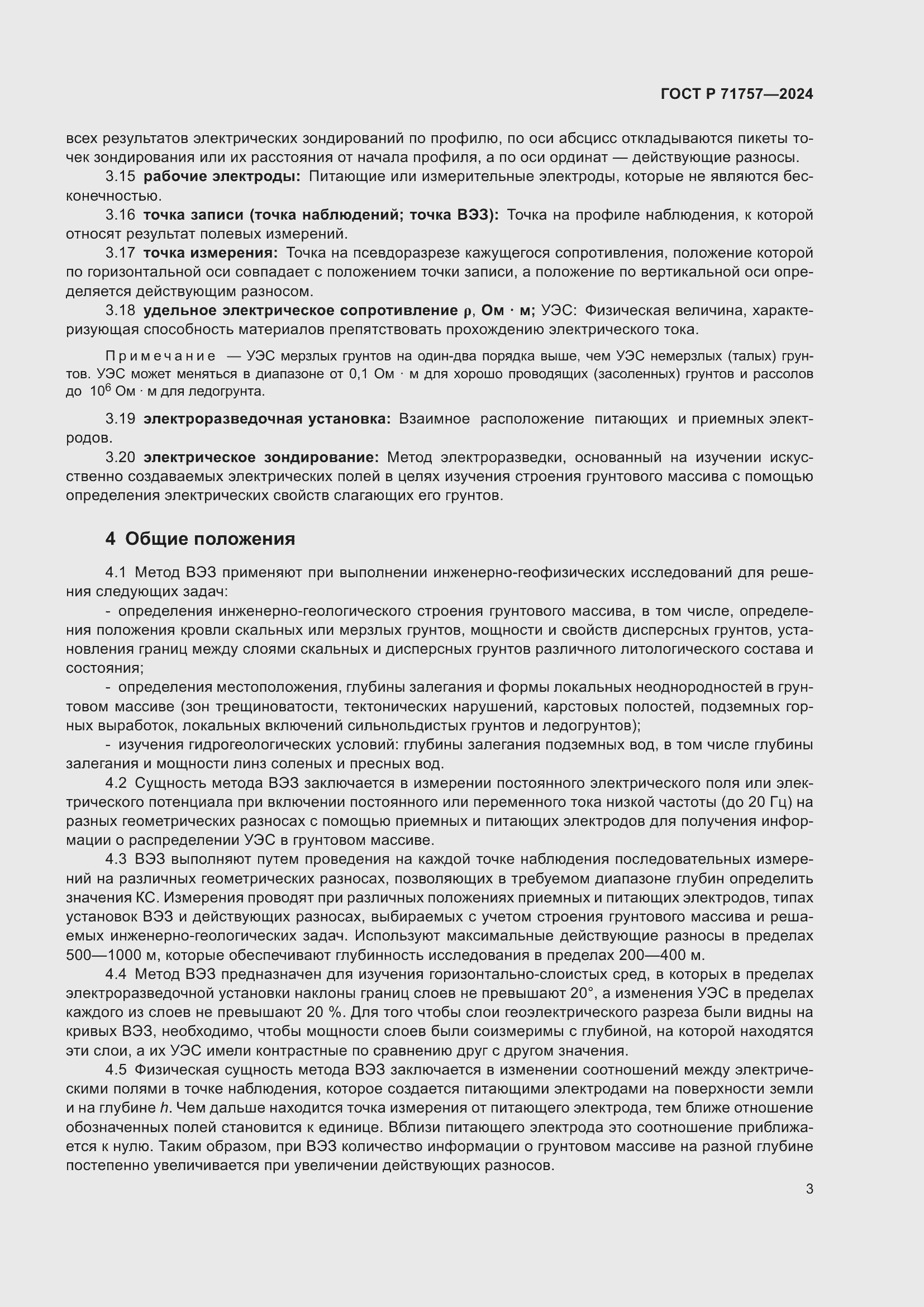 Страница 7 ГОСТ Р 71757-2024