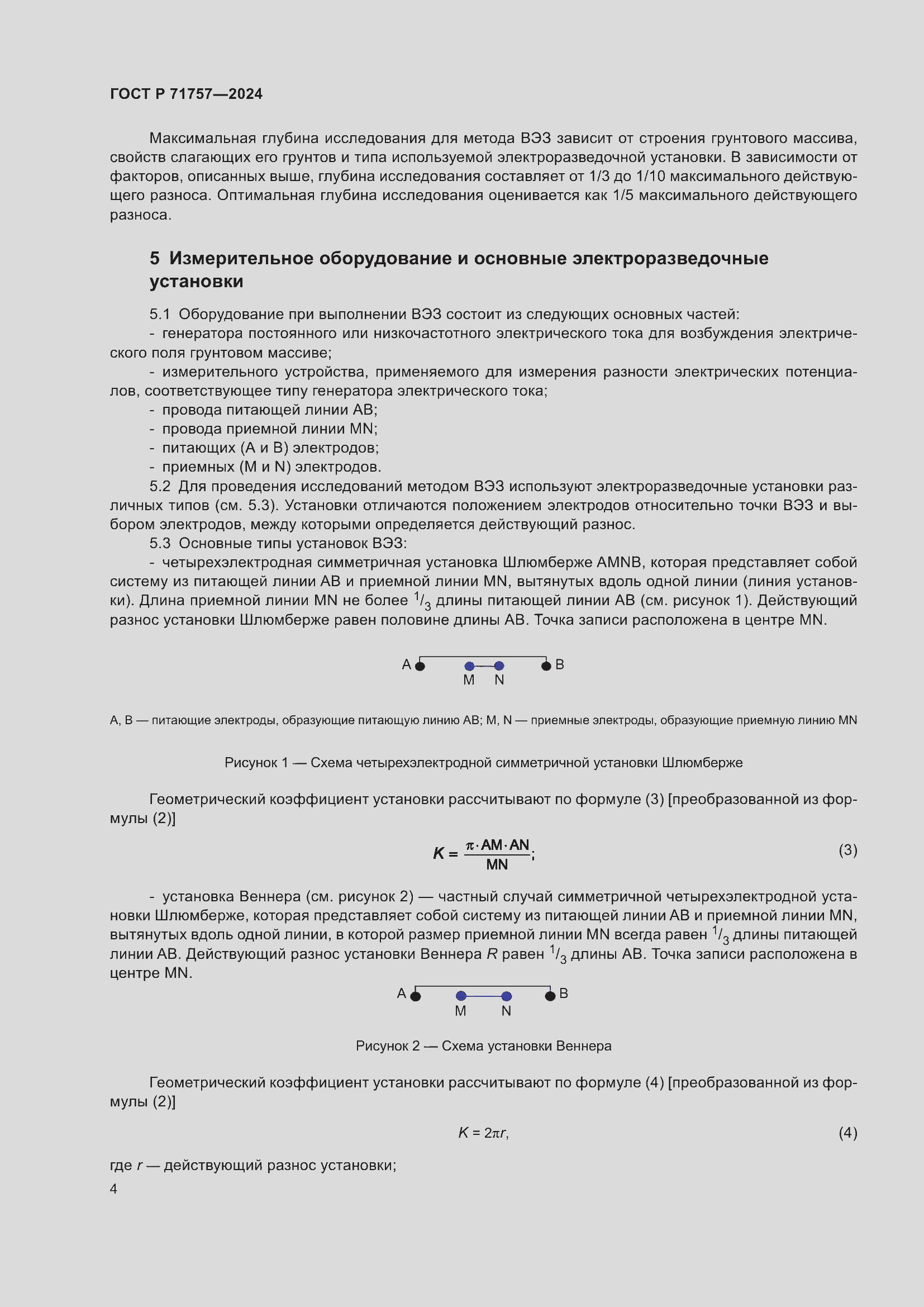 Страница 8 ГОСТ Р 71757-2024