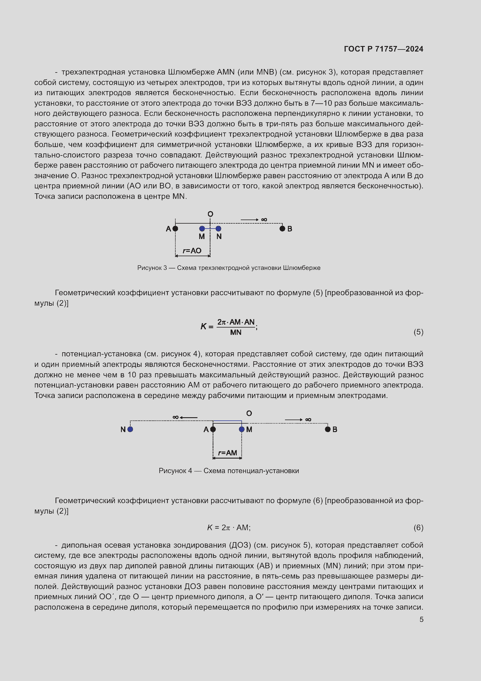 Страница 9 ГОСТ Р 71757-2024