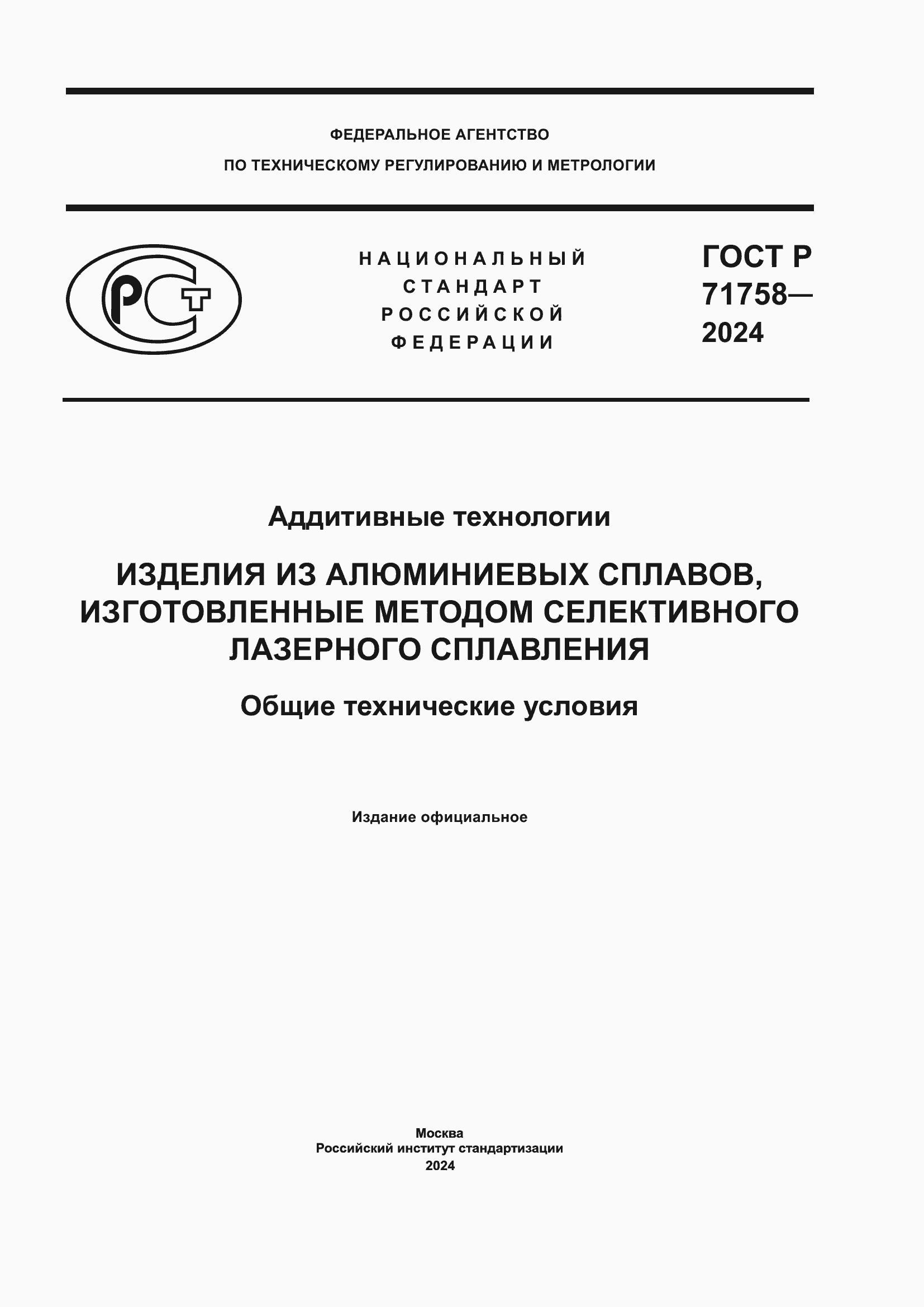 Страница 1 ГОСТ Р 71758-2024