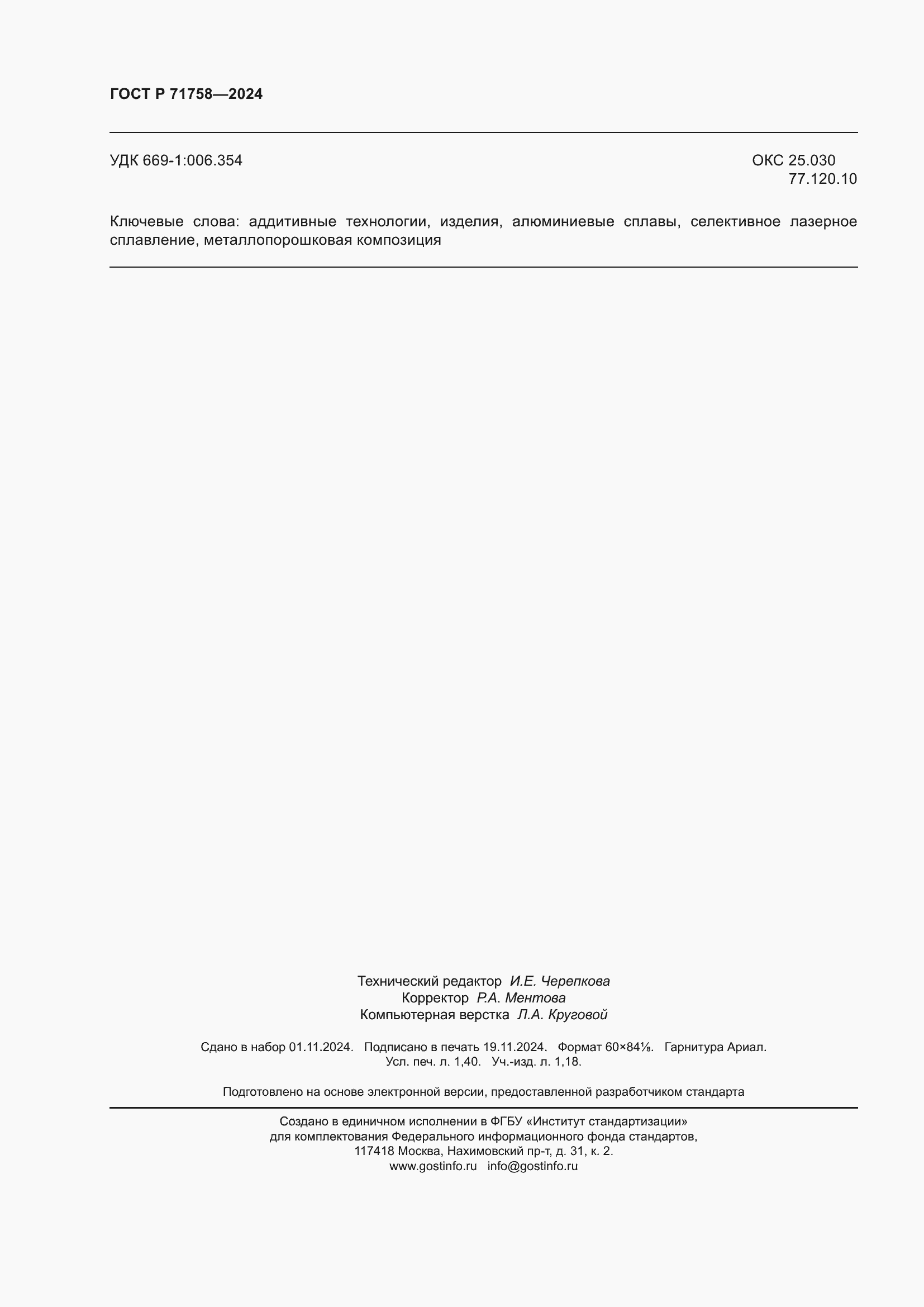 Страница 12 ГОСТ Р 71758-2024