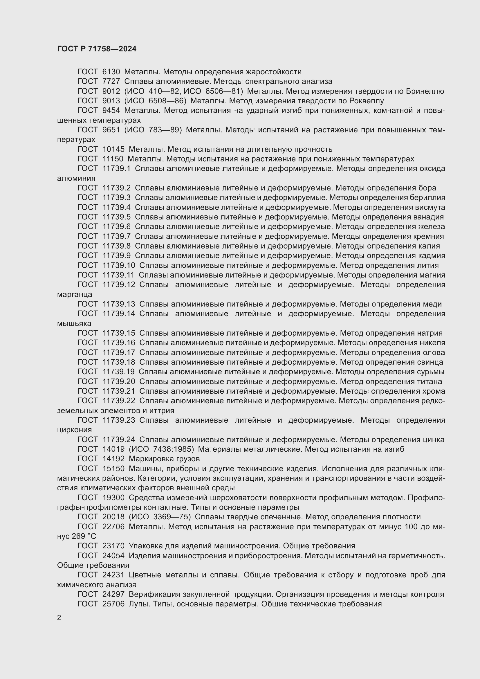 Страница 4 ГОСТ Р 71758-2024