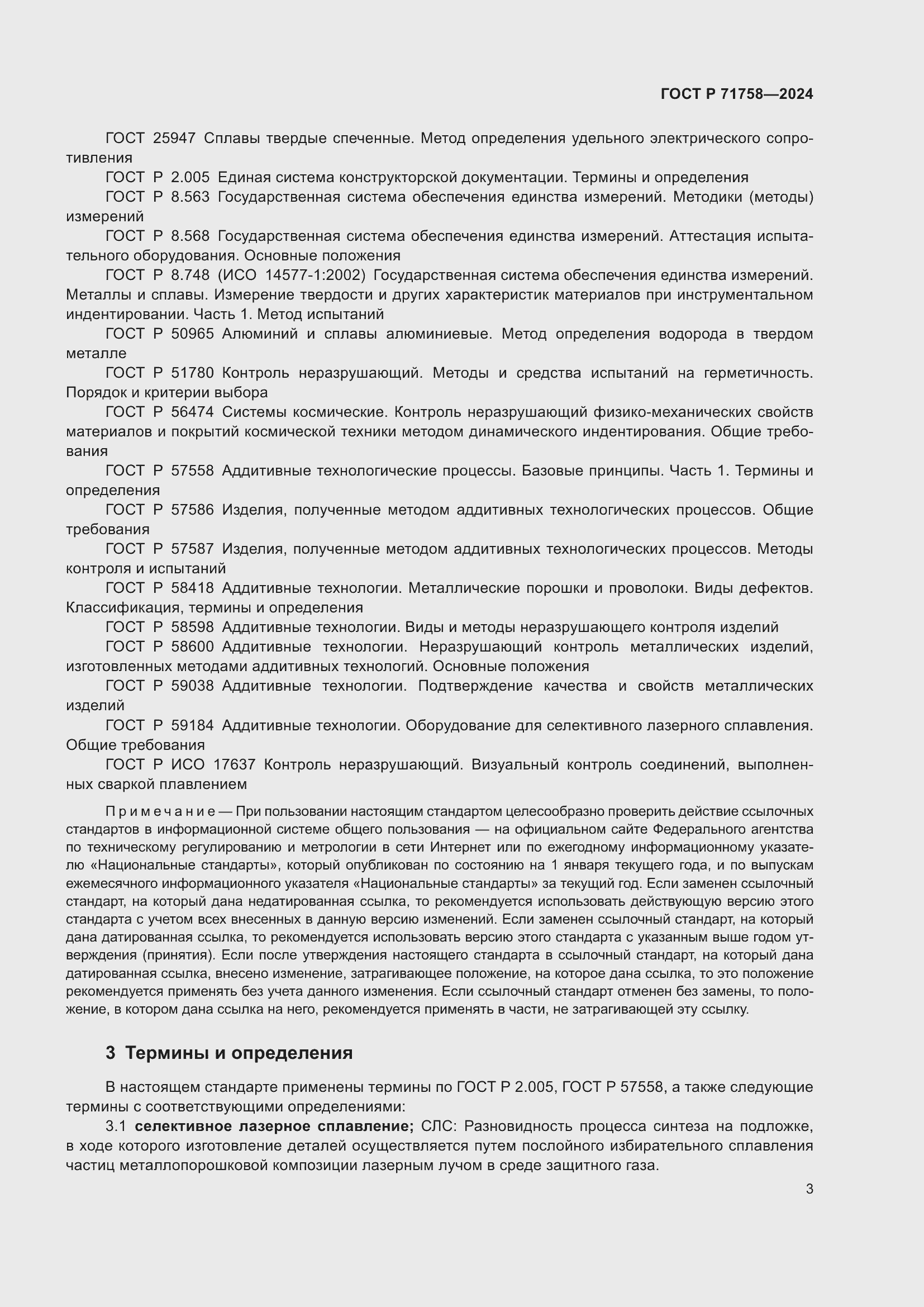 Страница 5 ГОСТ Р 71758-2024