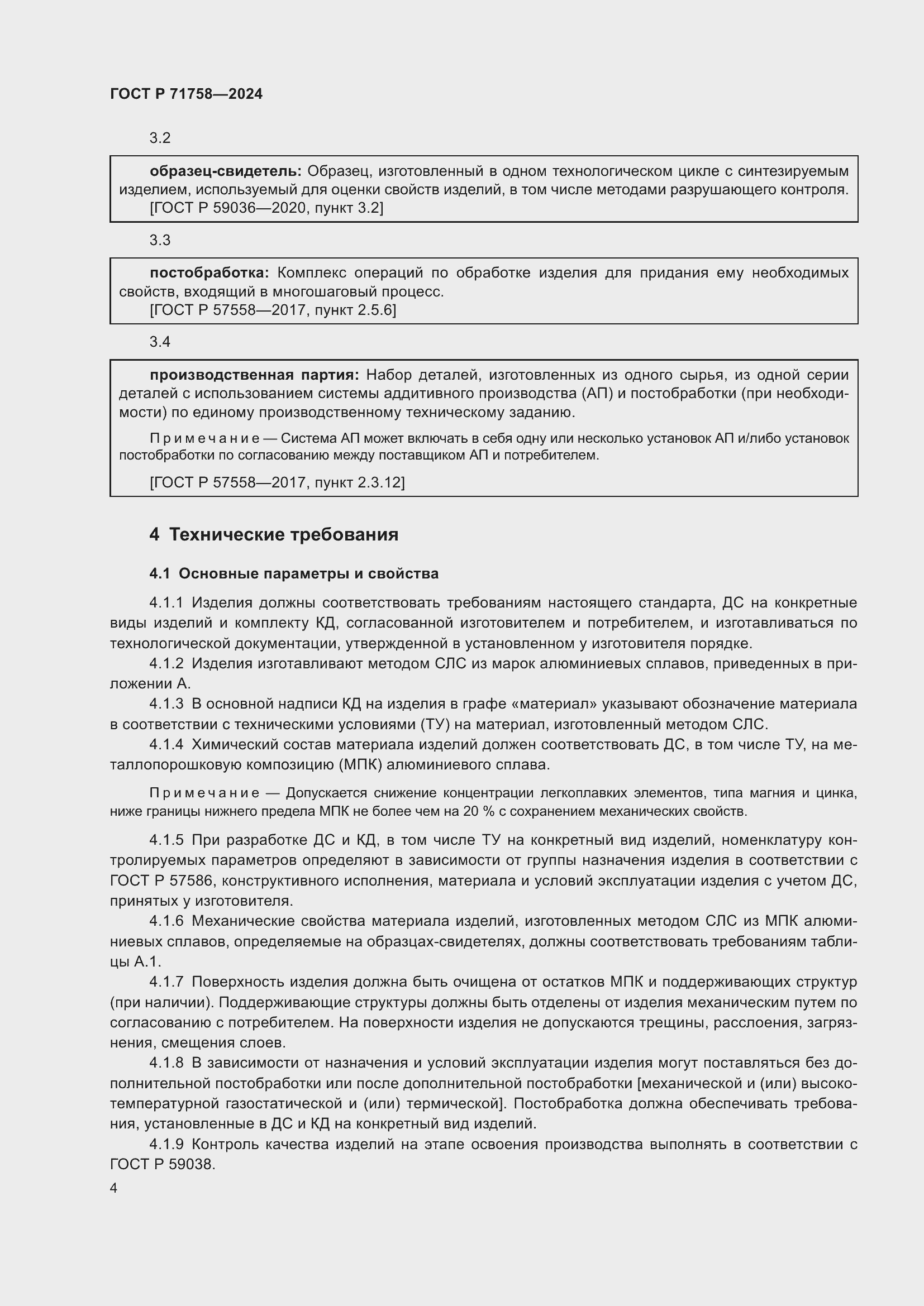 Страница 6 ГОСТ Р 71758-2024