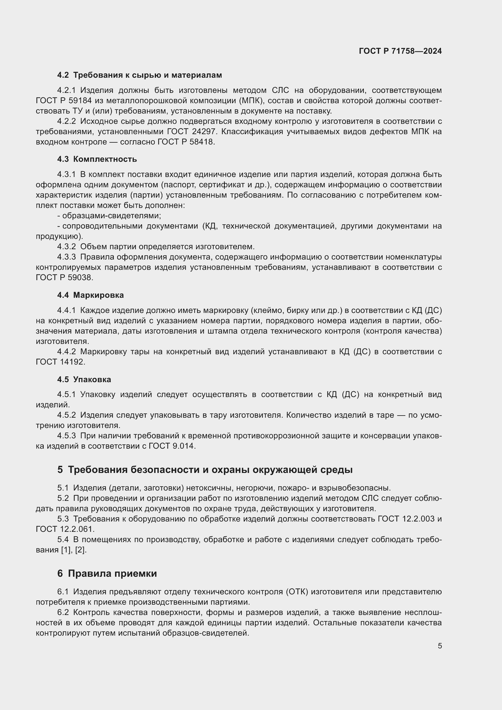 Страница 7 ГОСТ Р 71758-2024