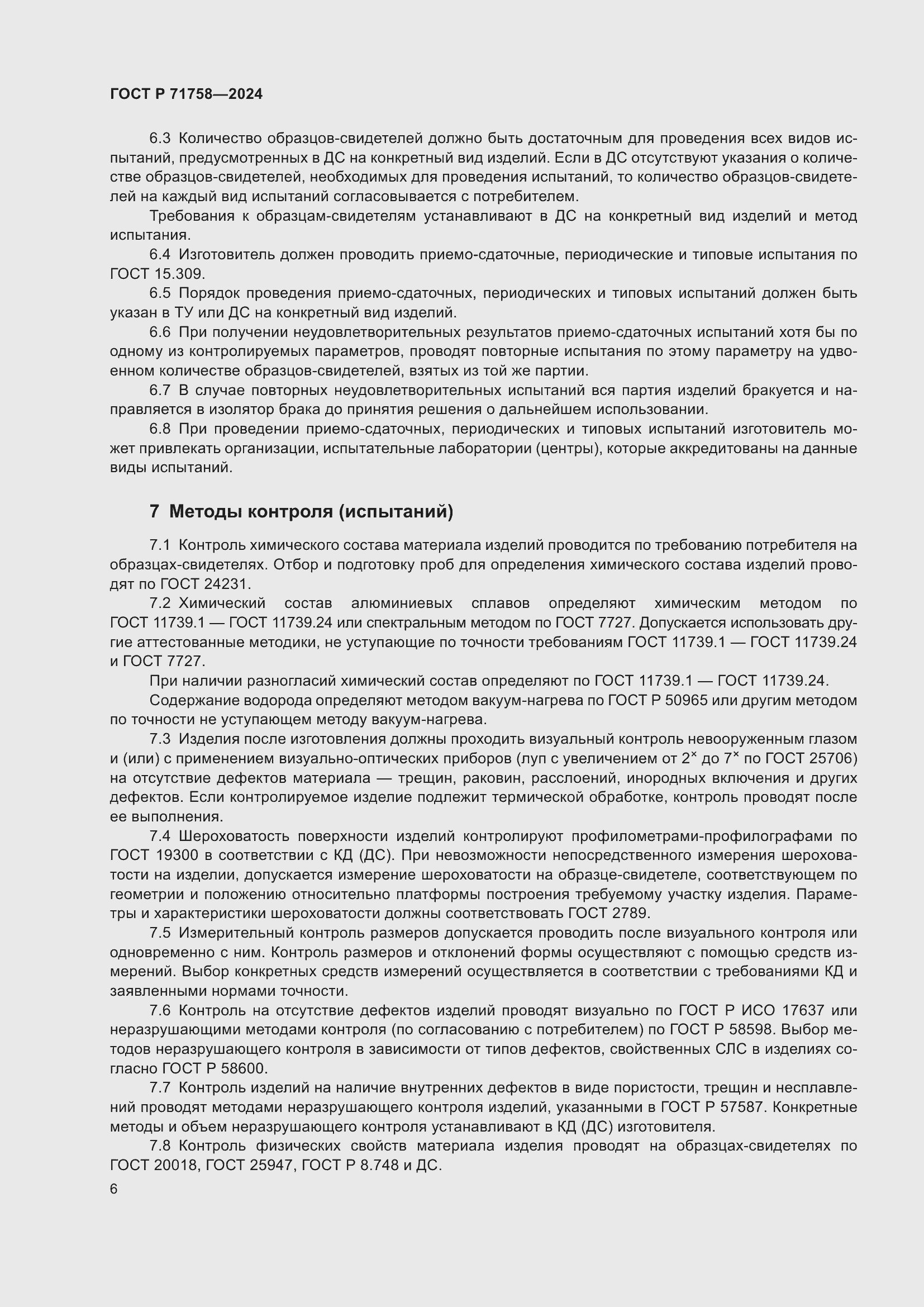 Страница 8 ГОСТ Р 71758-2024