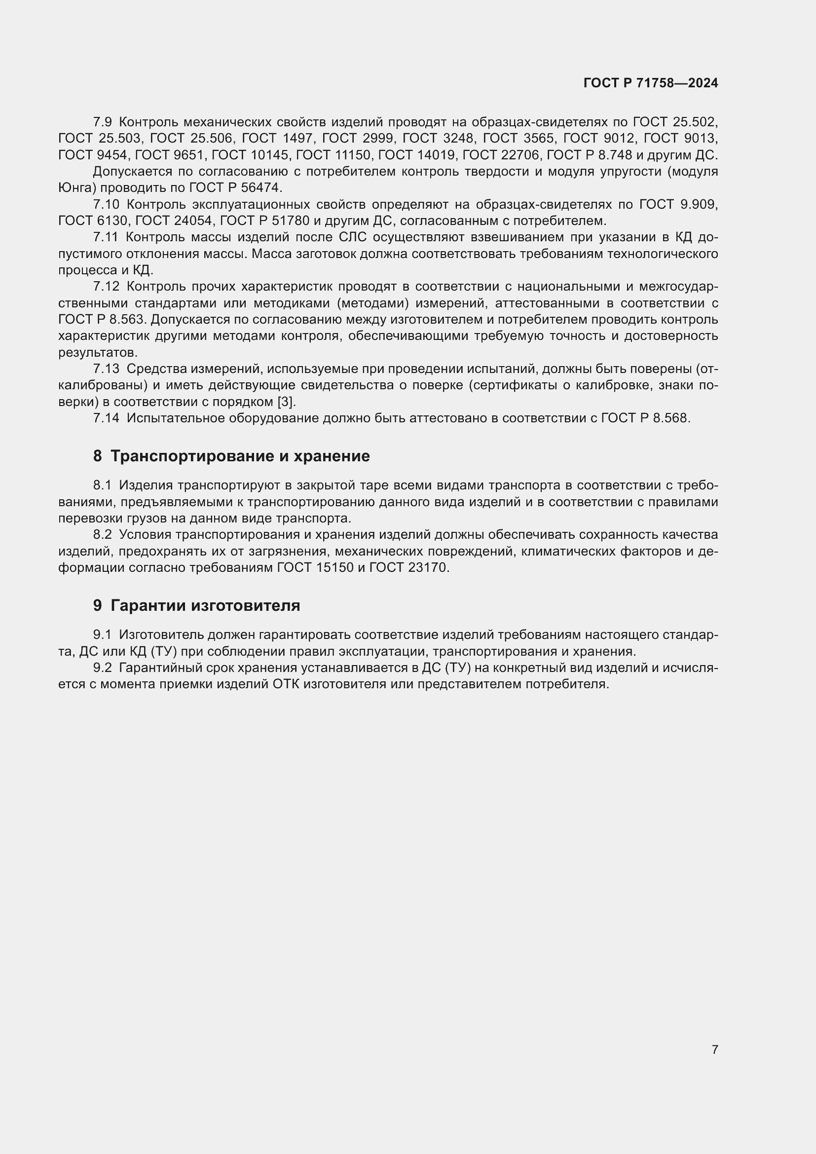 Страница 9 ГОСТ Р 71758-2024