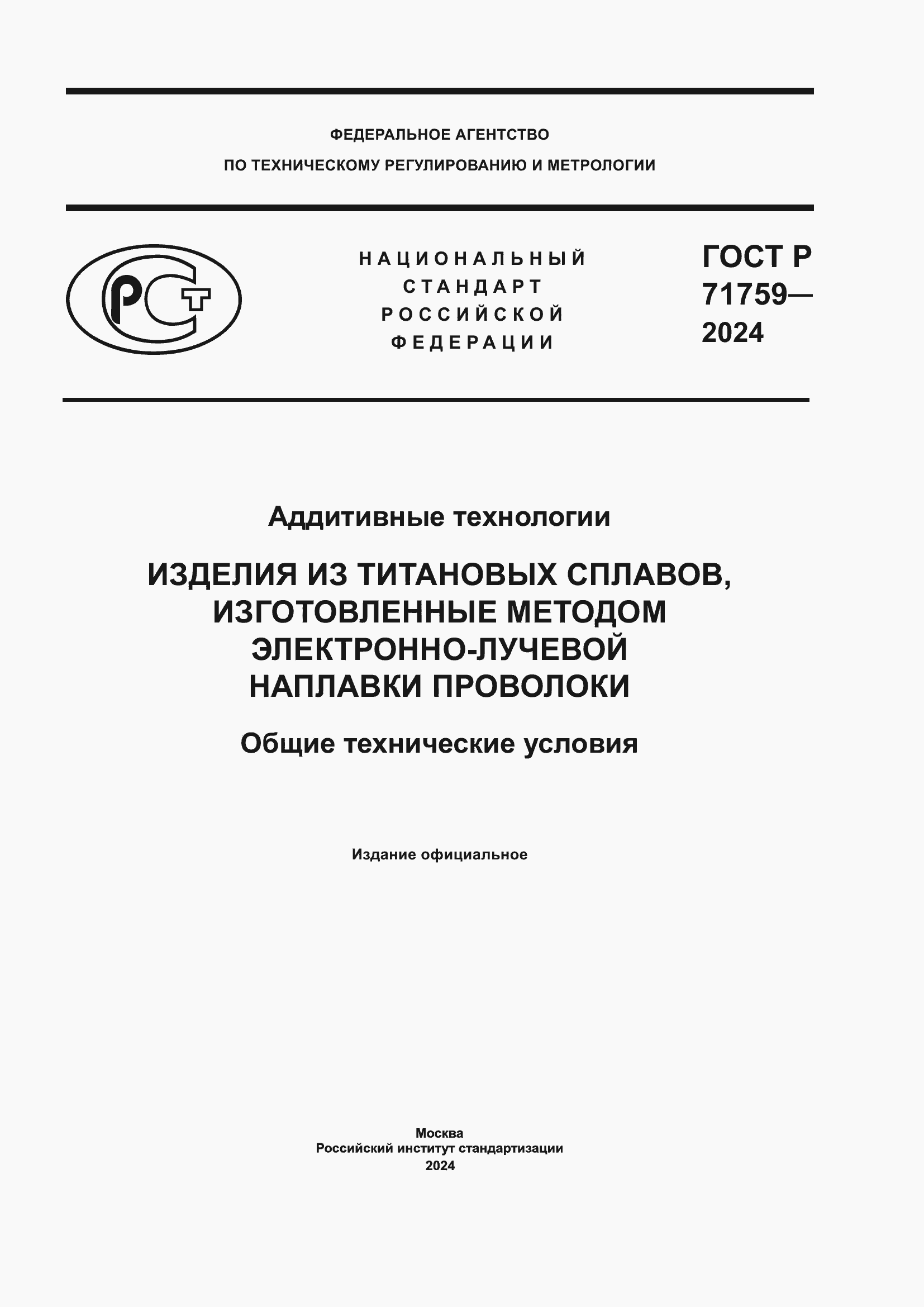 Страница 1 ГОСТ Р 71759-2024