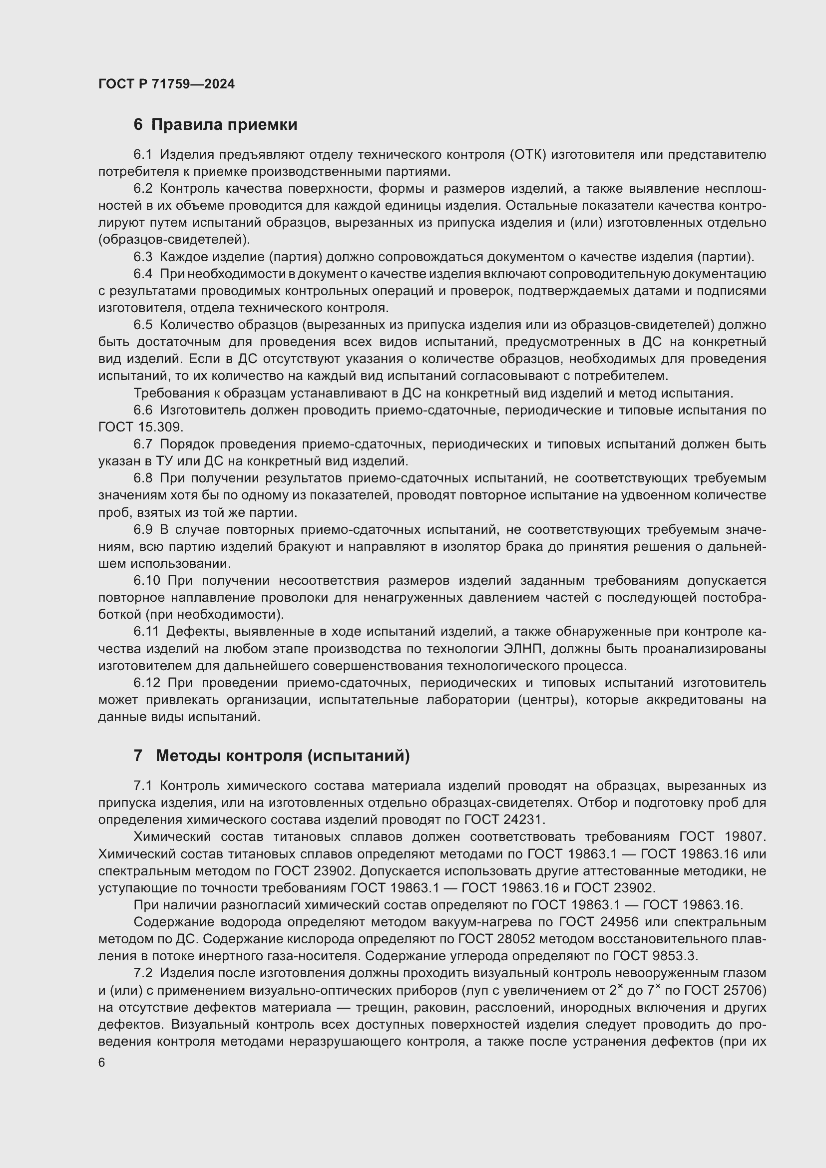 Страница 10 ГОСТ Р 71759-2024