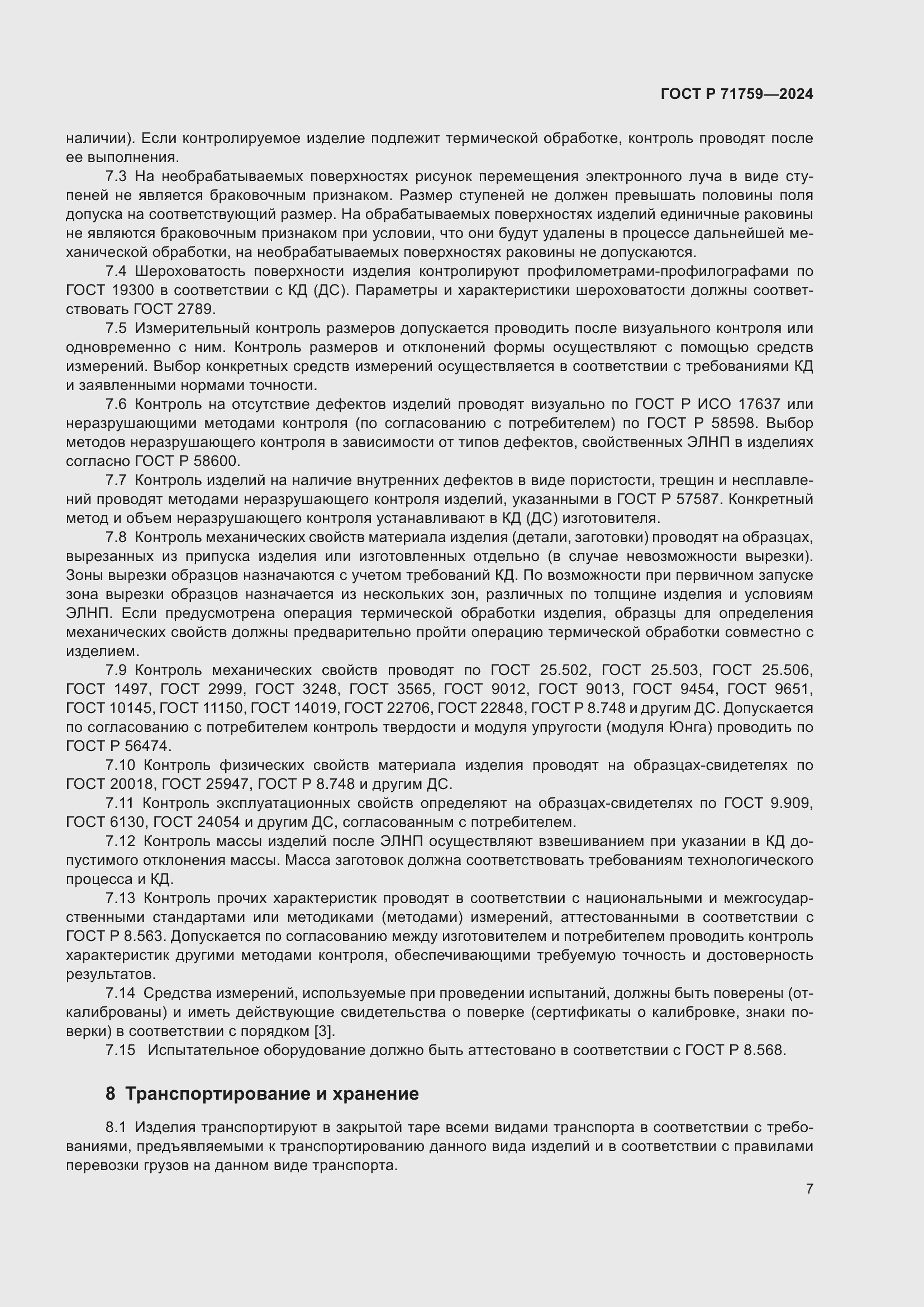 Страница 11 ГОСТ Р 71759-2024