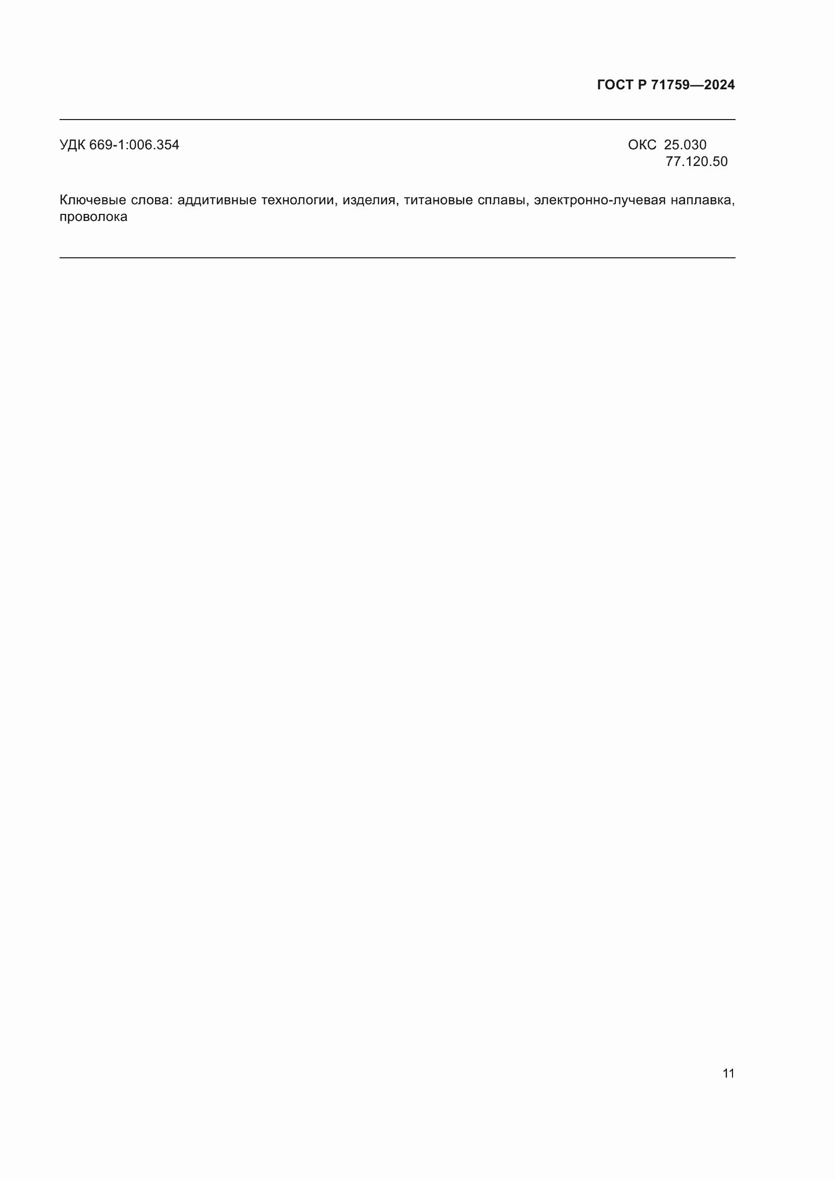 Страница 15 ГОСТ Р 71759-2024