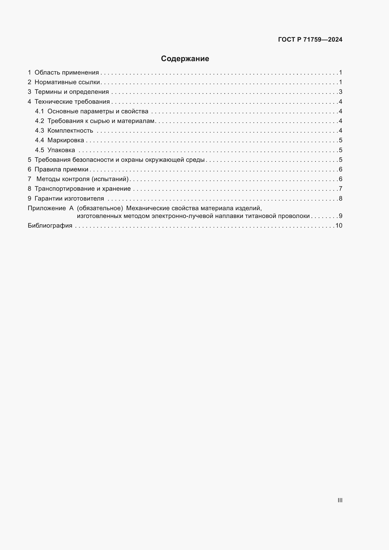 Страница 3 ГОСТ Р 71759-2024