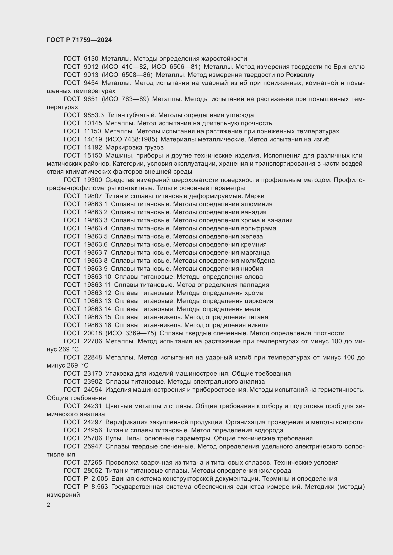 Страница 6 ГОСТ Р 71759-2024