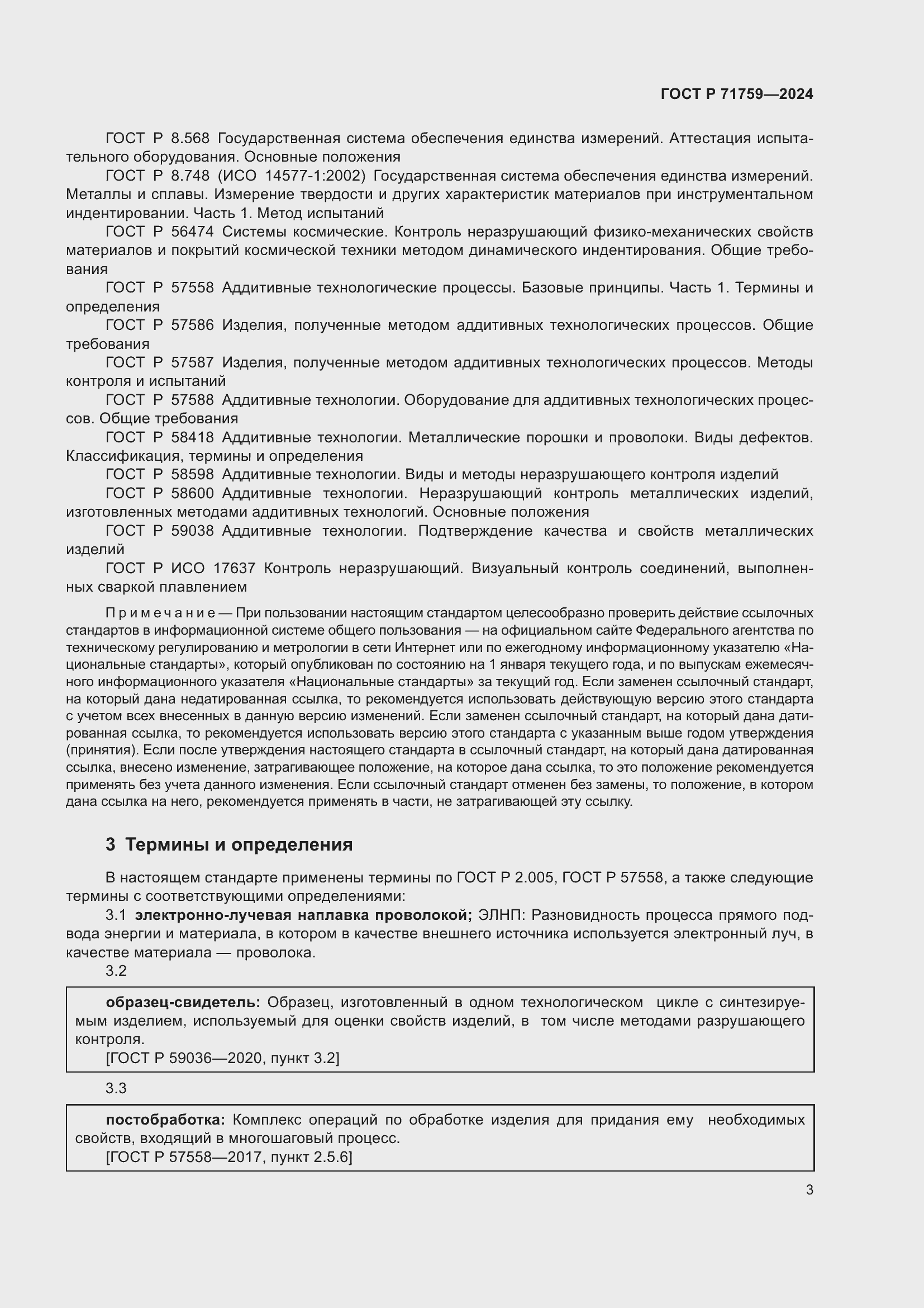 Страница 7 ГОСТ Р 71759-2024