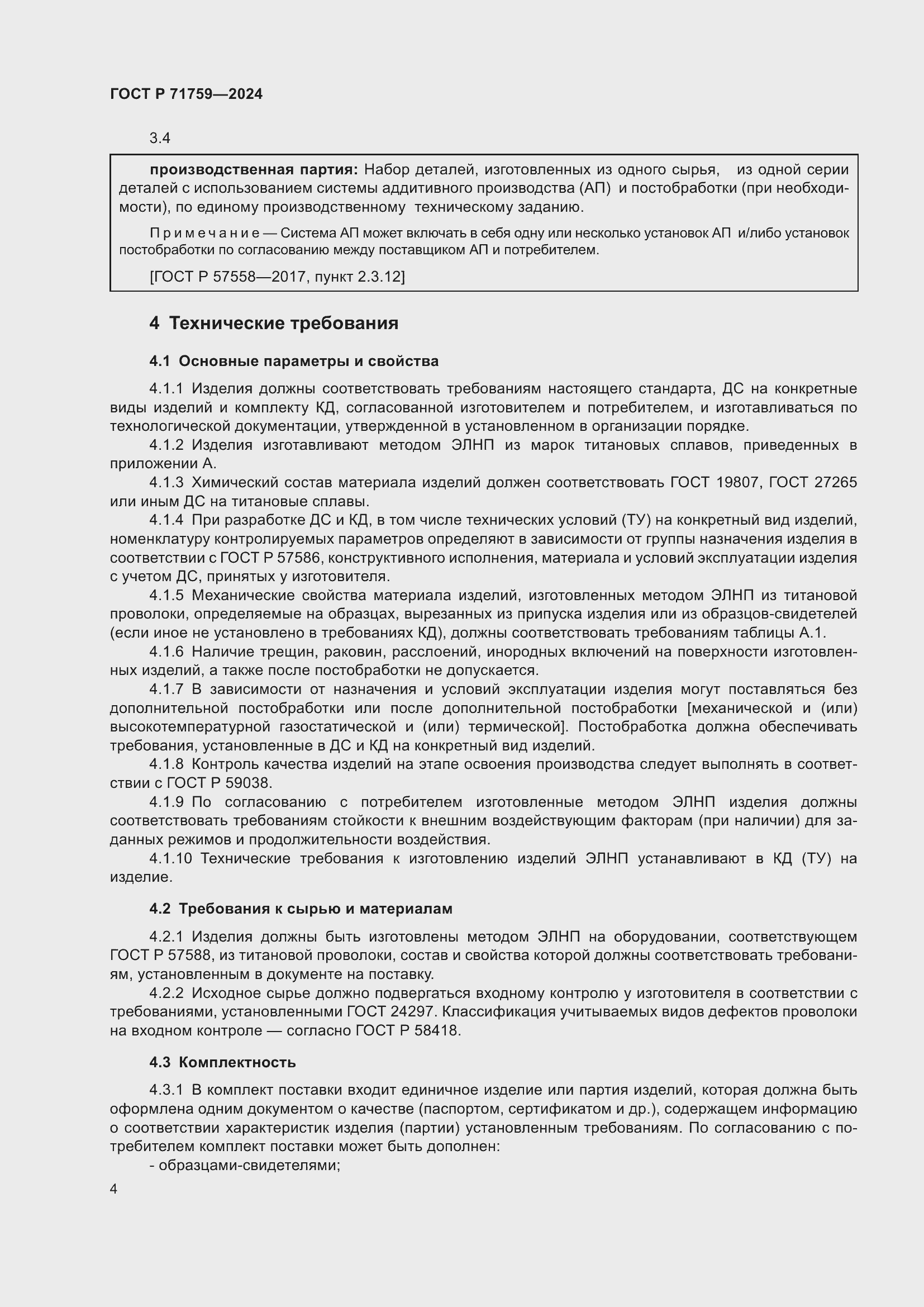 Страница 8 ГОСТ Р 71759-2024