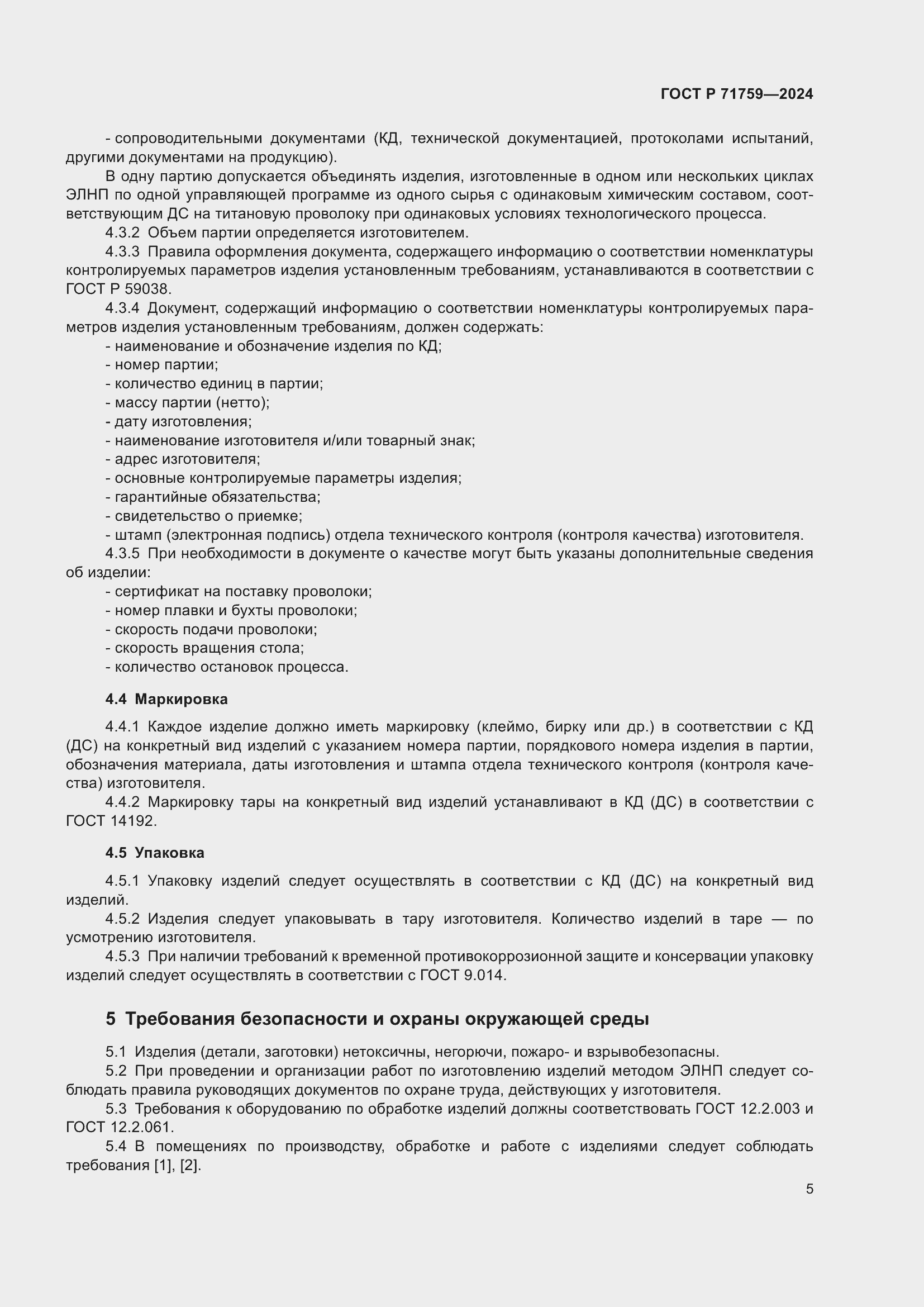 Страница 9 ГОСТ Р 71759-2024